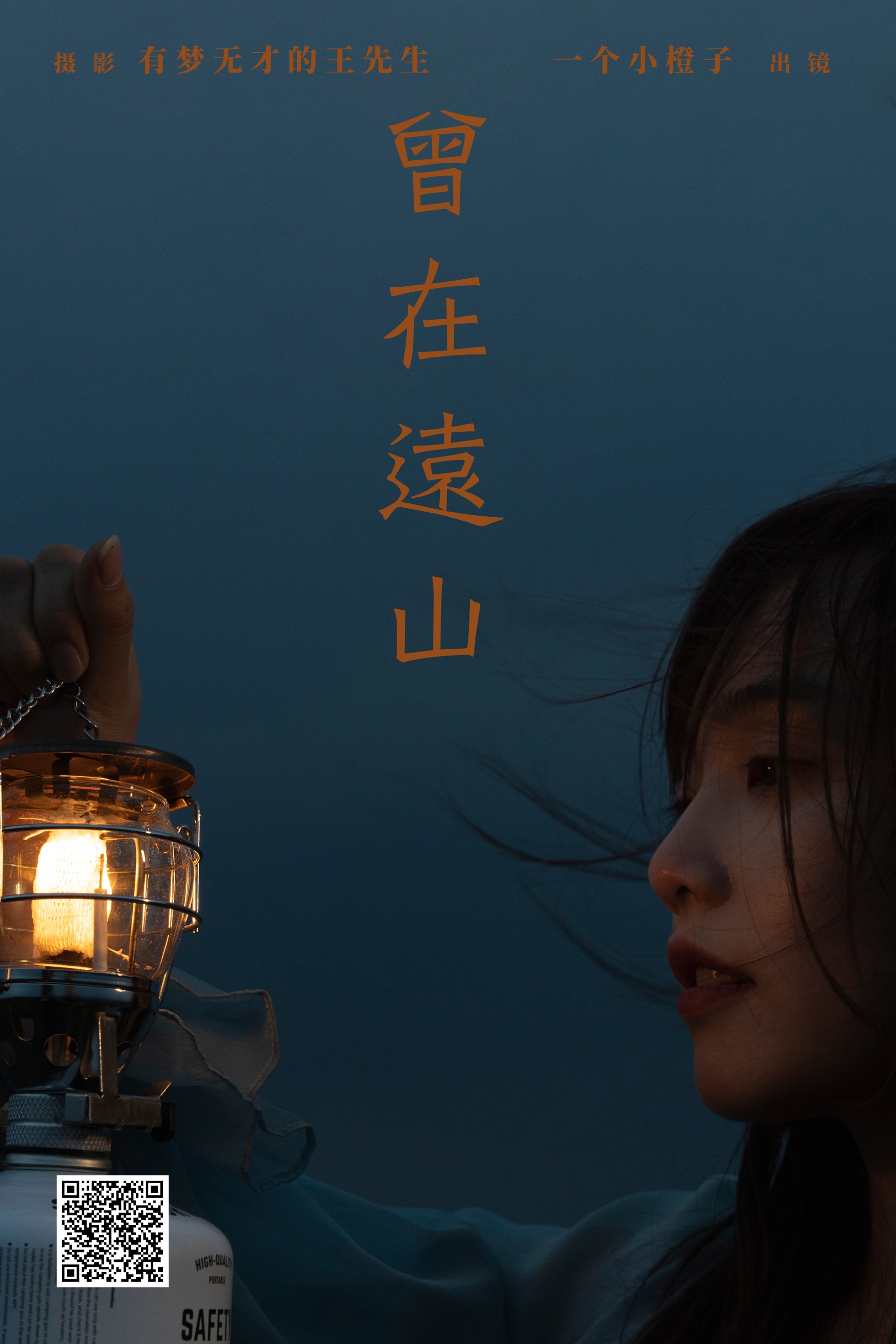 曾在远山 一个小橙子