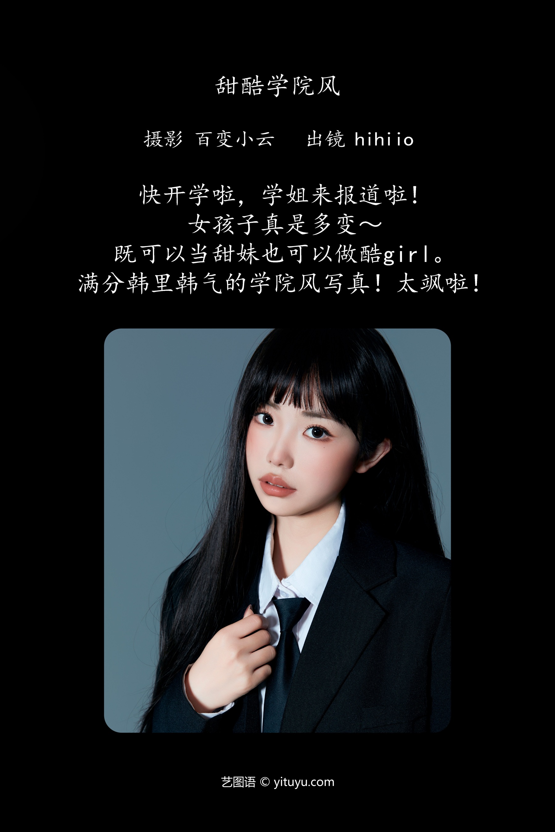 甜酷学院风 hihiio