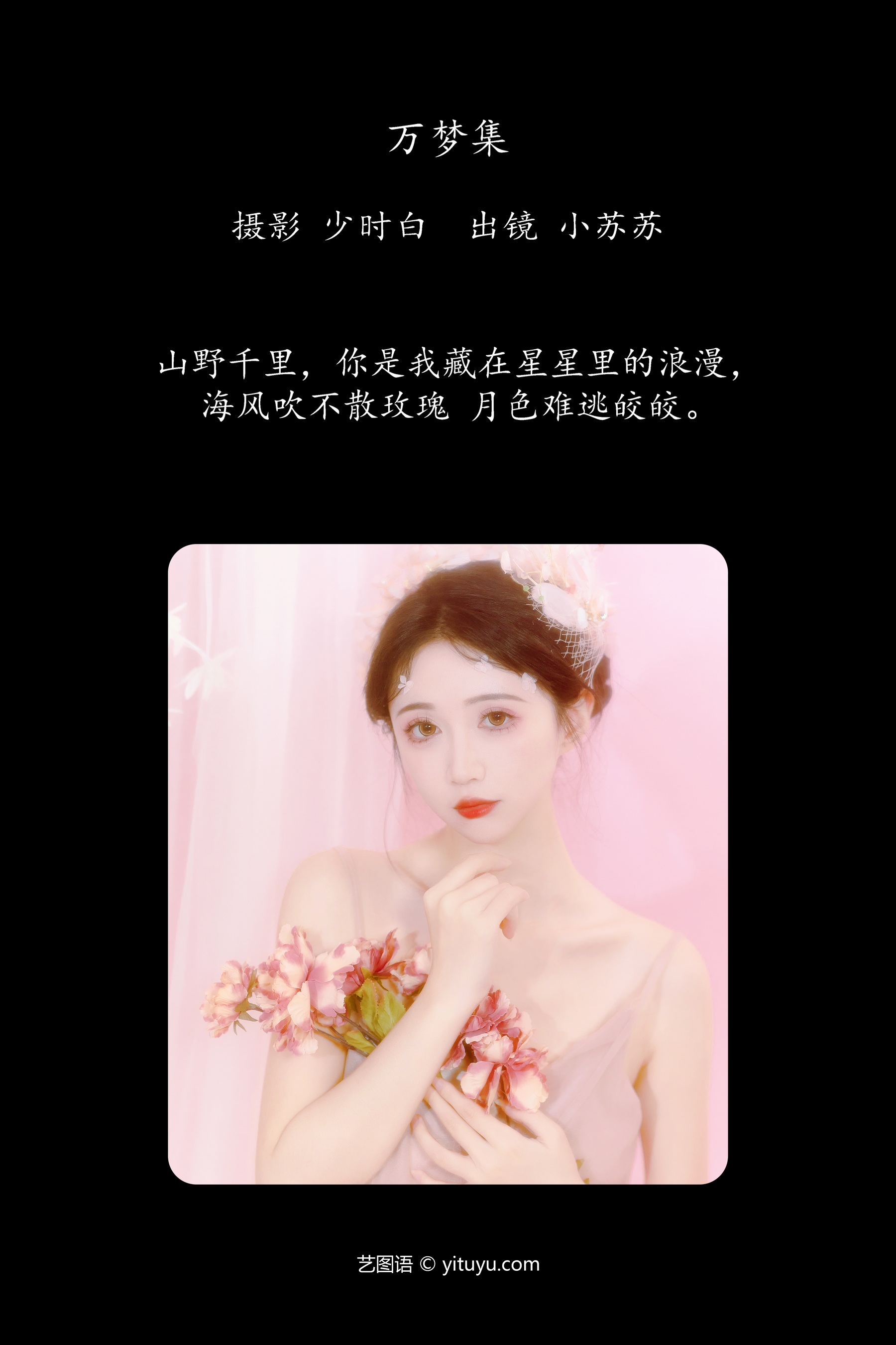 万梦集 绮罗生的小苏苏