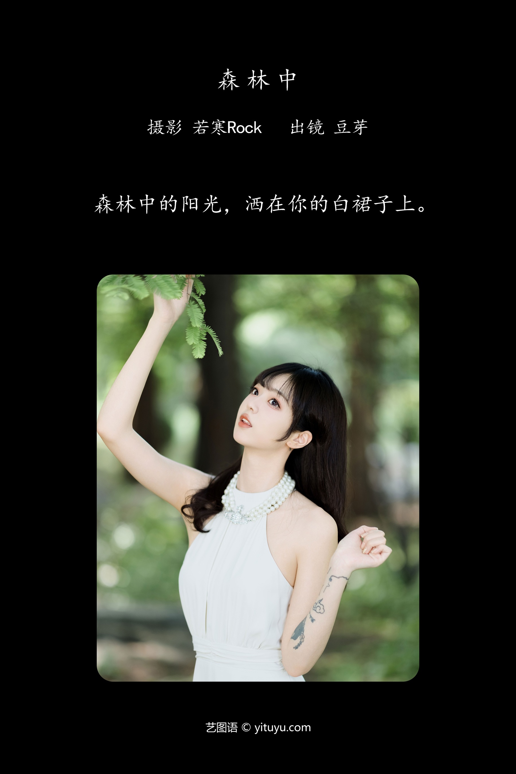 森林中 刺青师豆芽