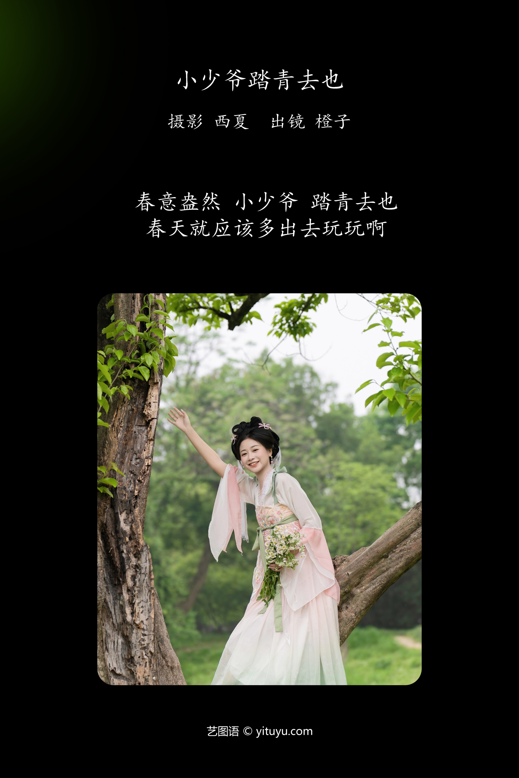 小少爷 踏青去也 橙子舒