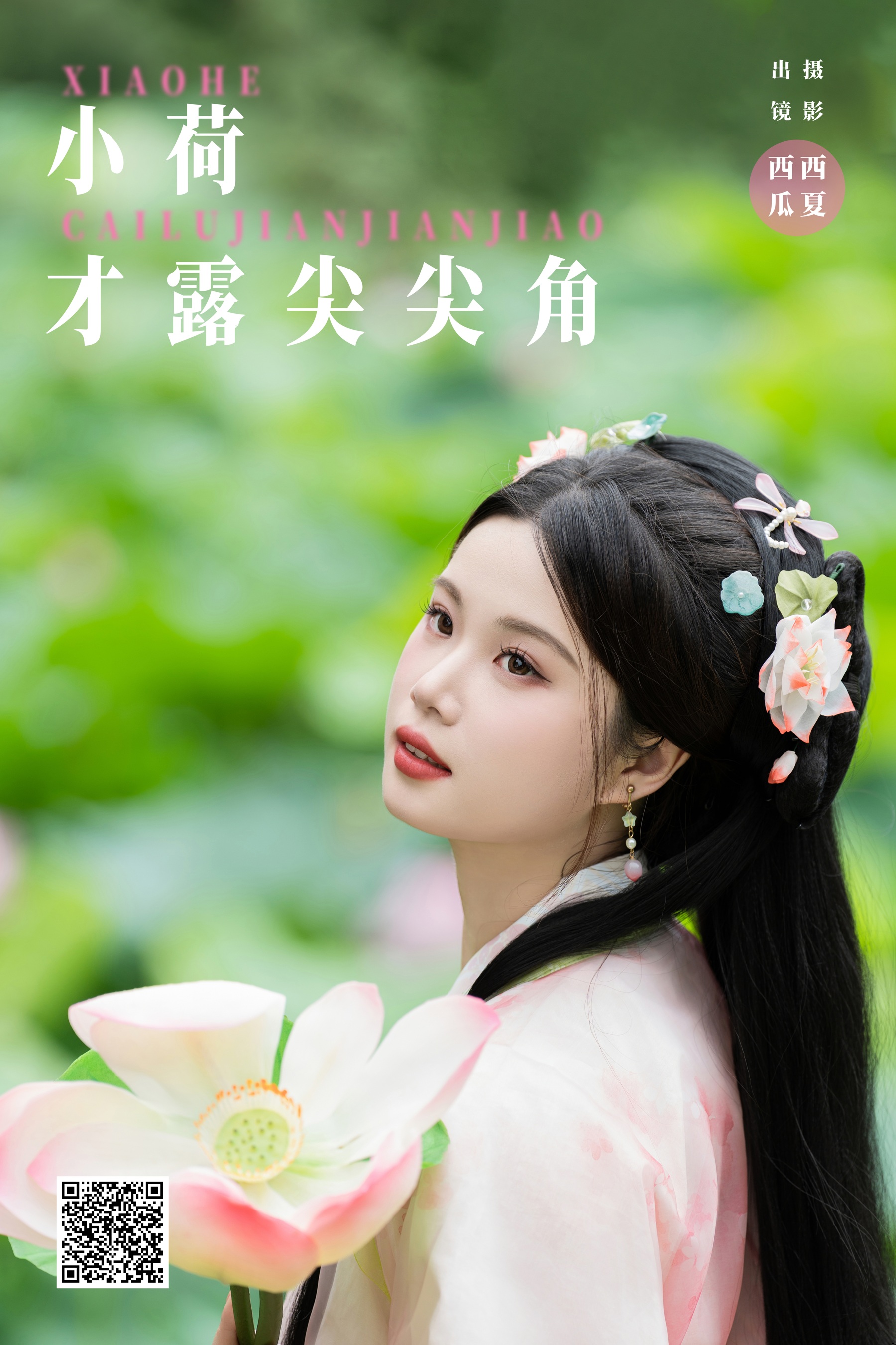 小荷才露尖尖角 西瓜