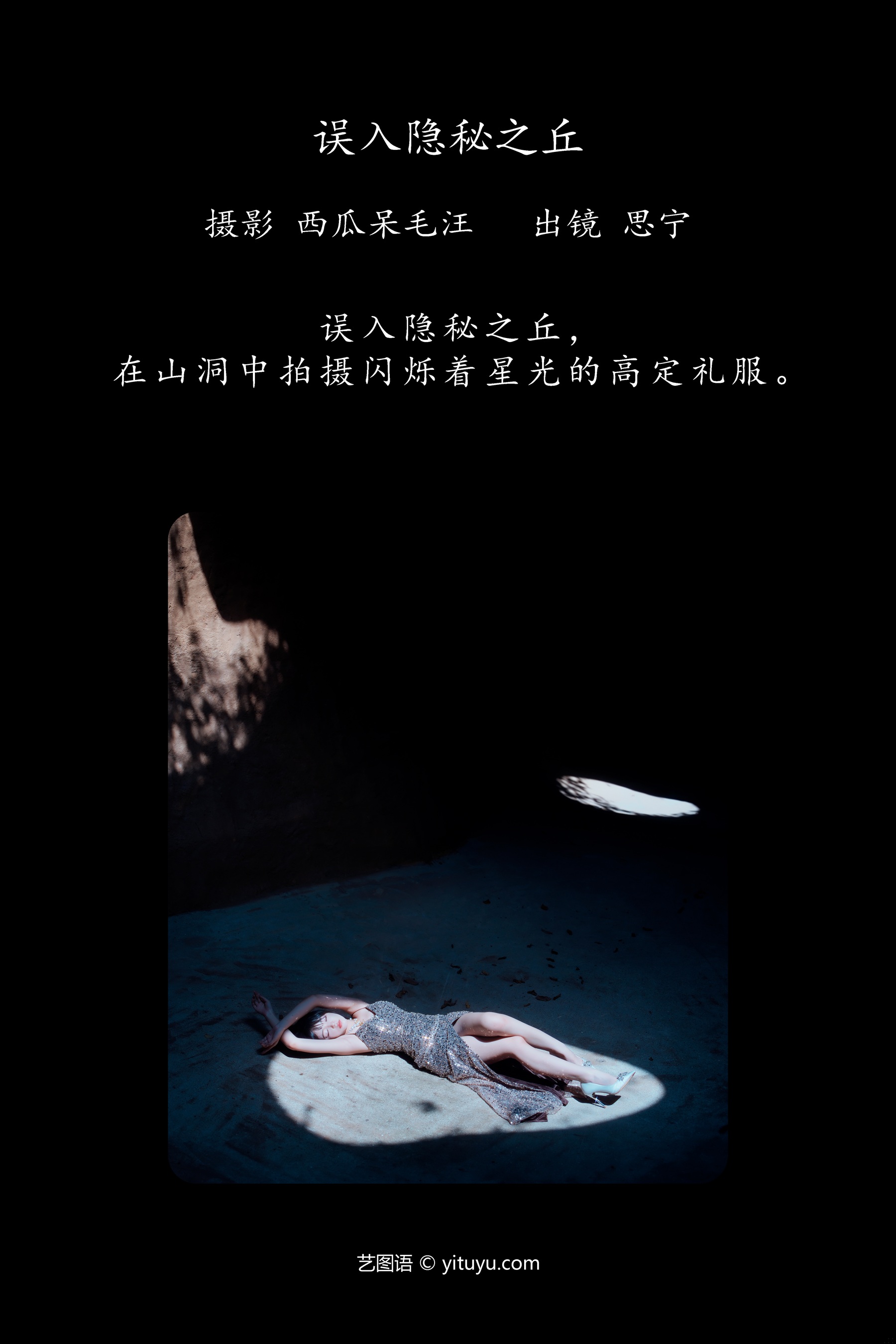 误入隐秘之丘 Disexi思宁