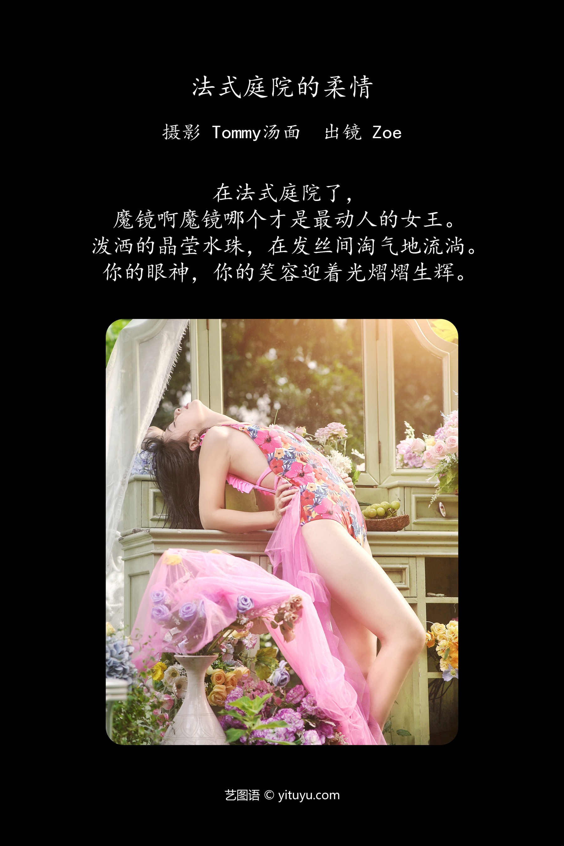 法式庭院的柔情 Zoe
