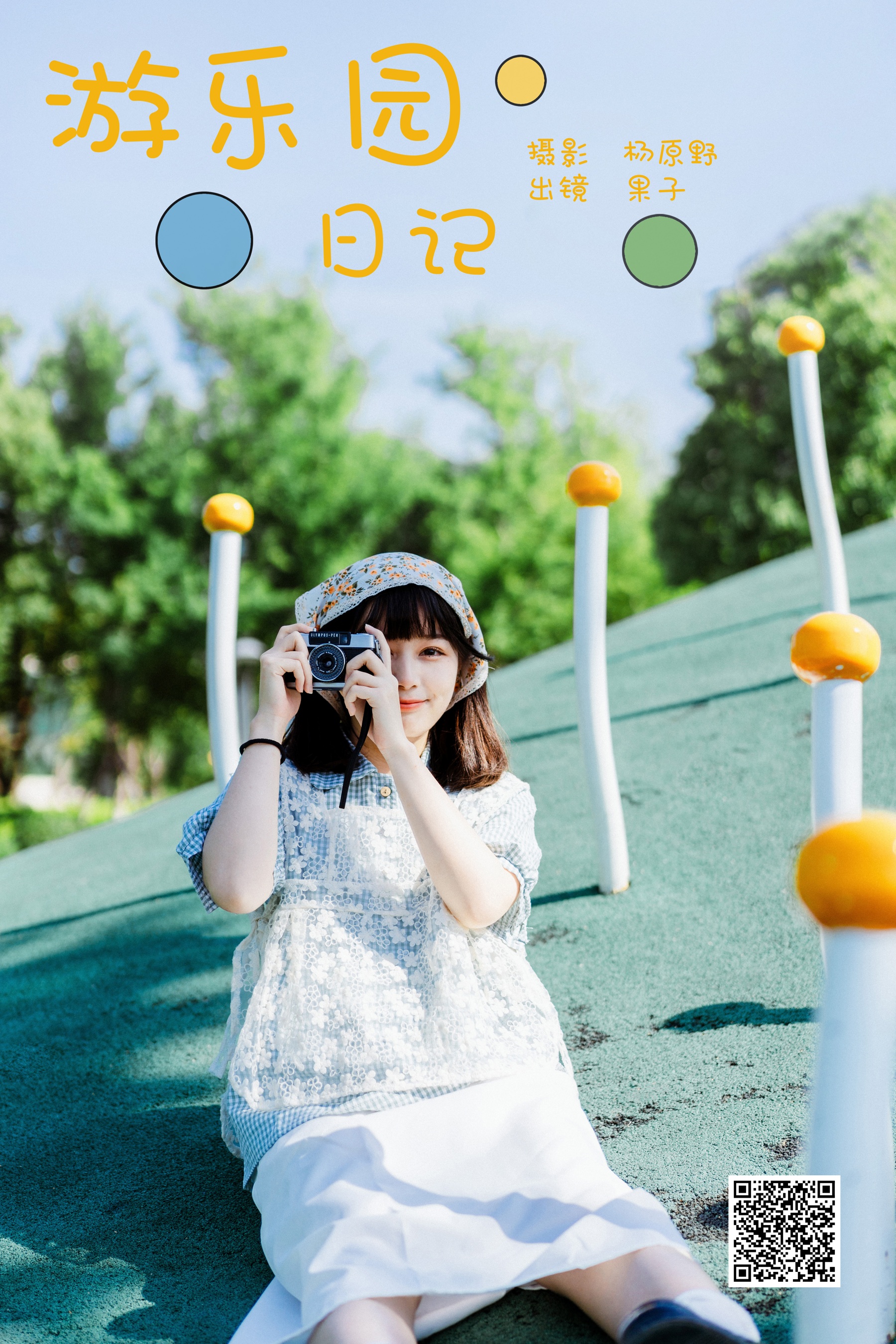 游乐园日记 幸田实果子