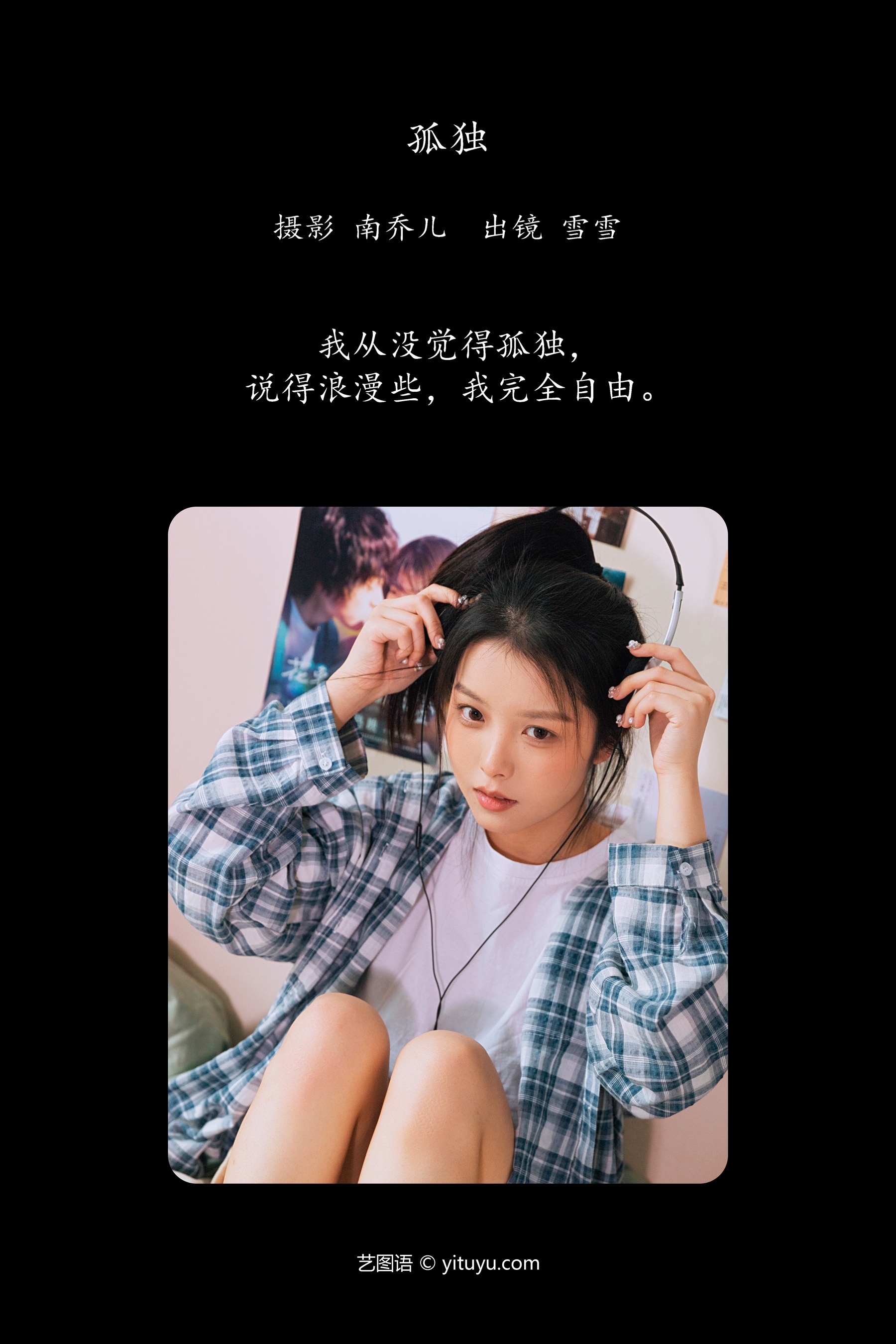孤独 雪雪