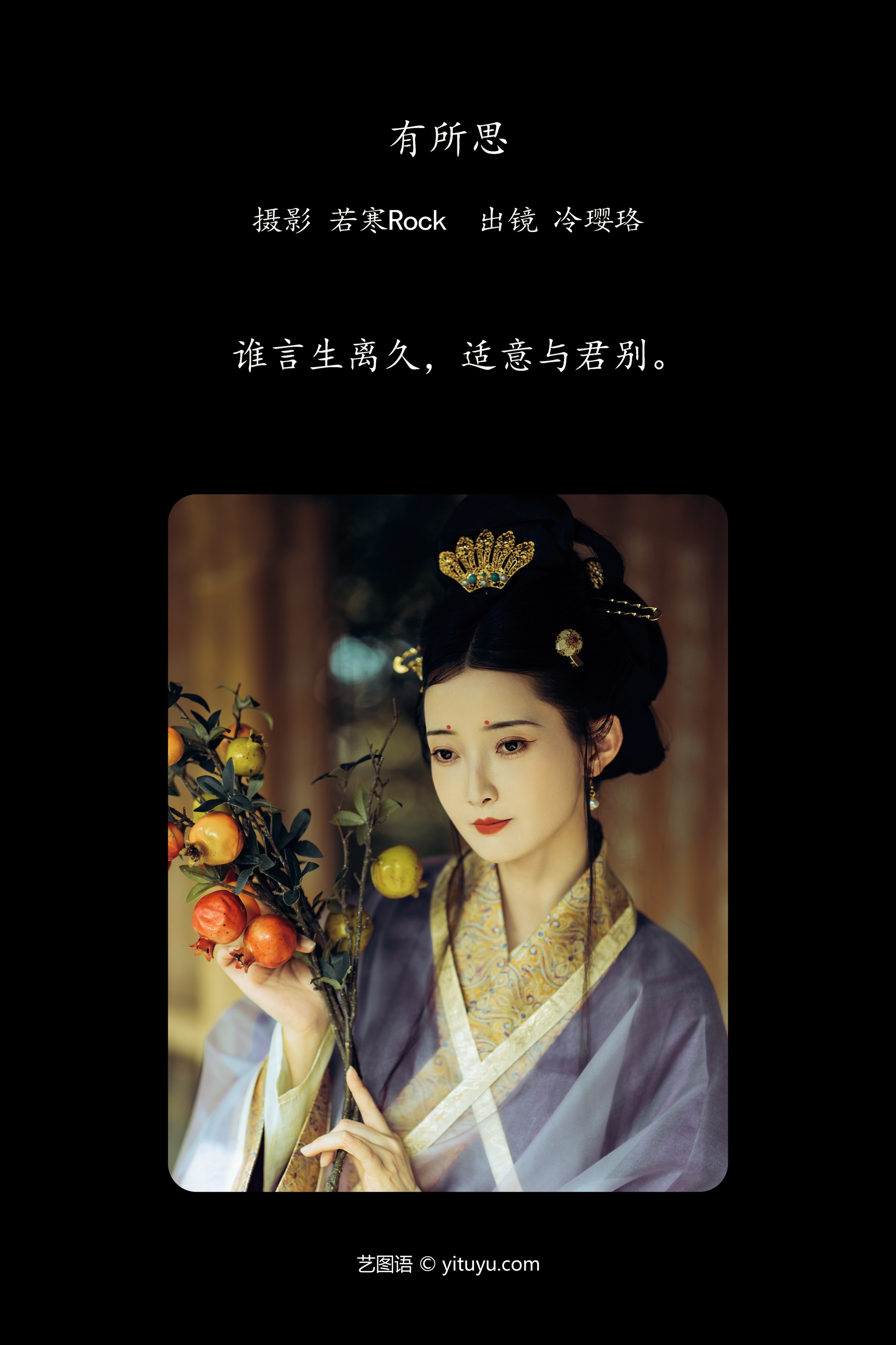 有所思 冷璎珞Arwen