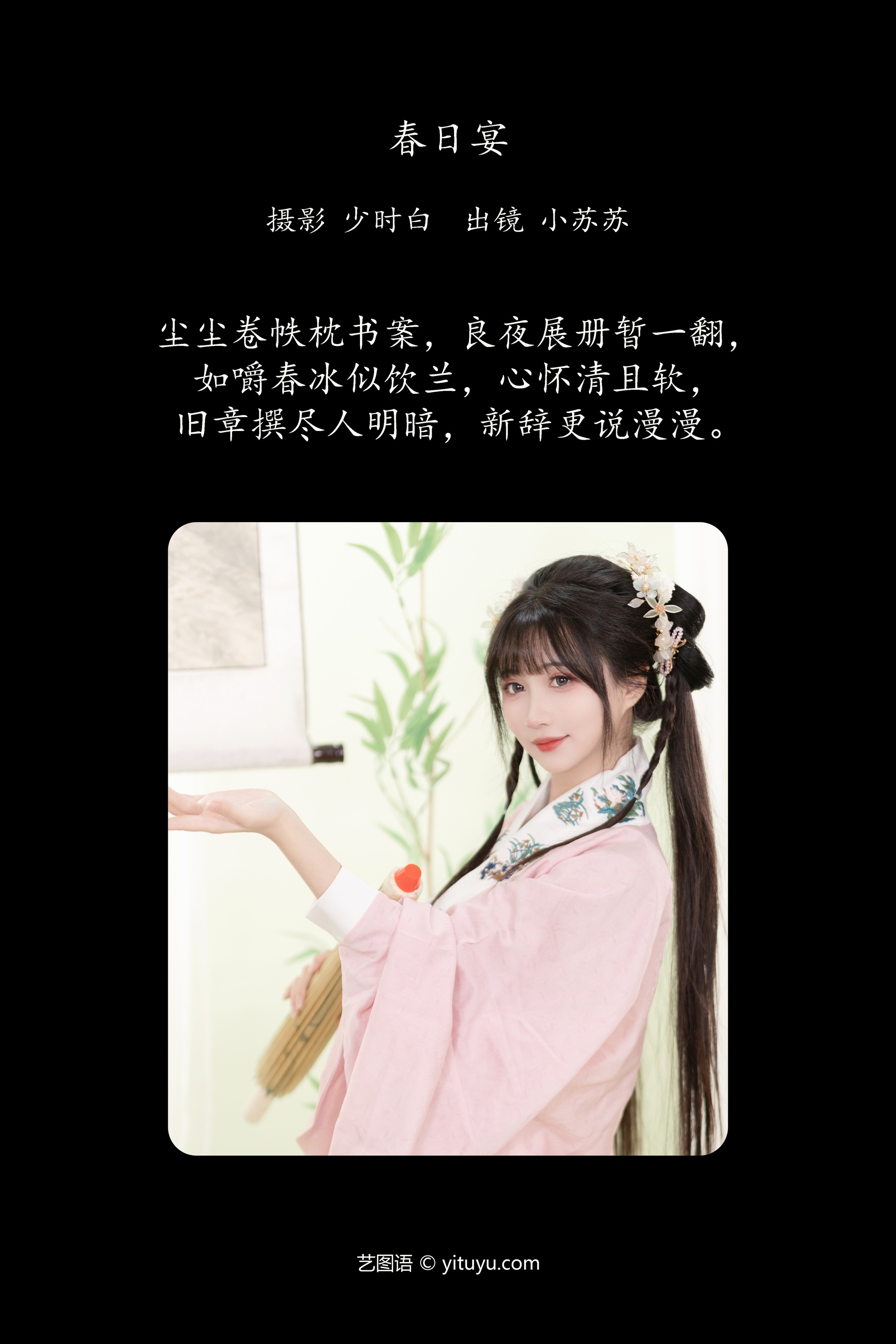 春日宴 绮罗生的小苏苏
