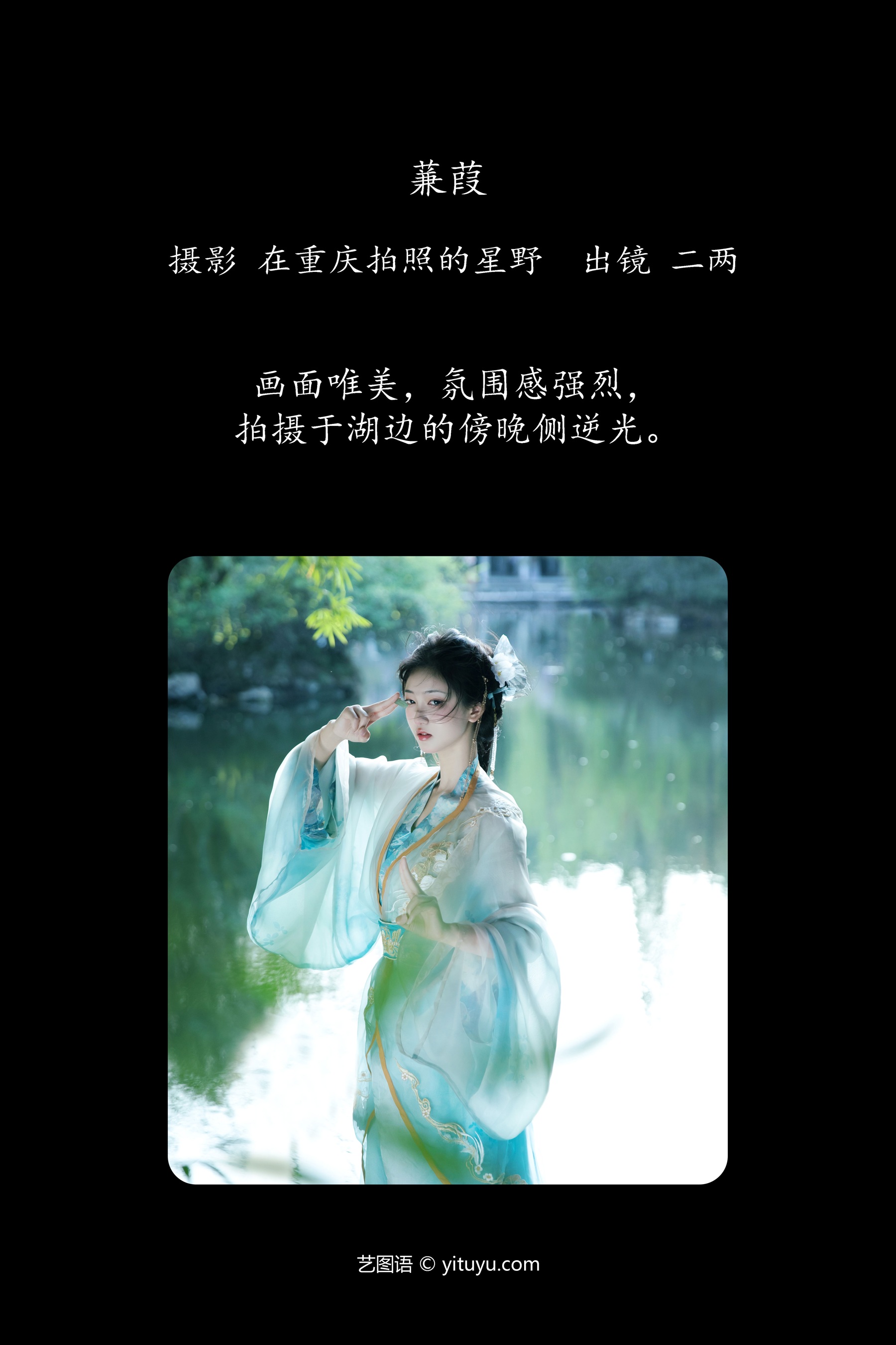 蒹葭 二两风月