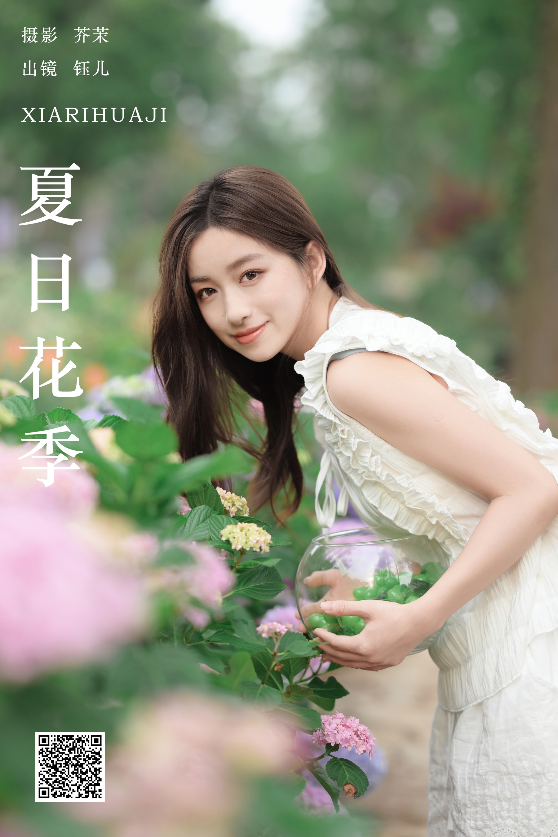 夏日花季 钰儿