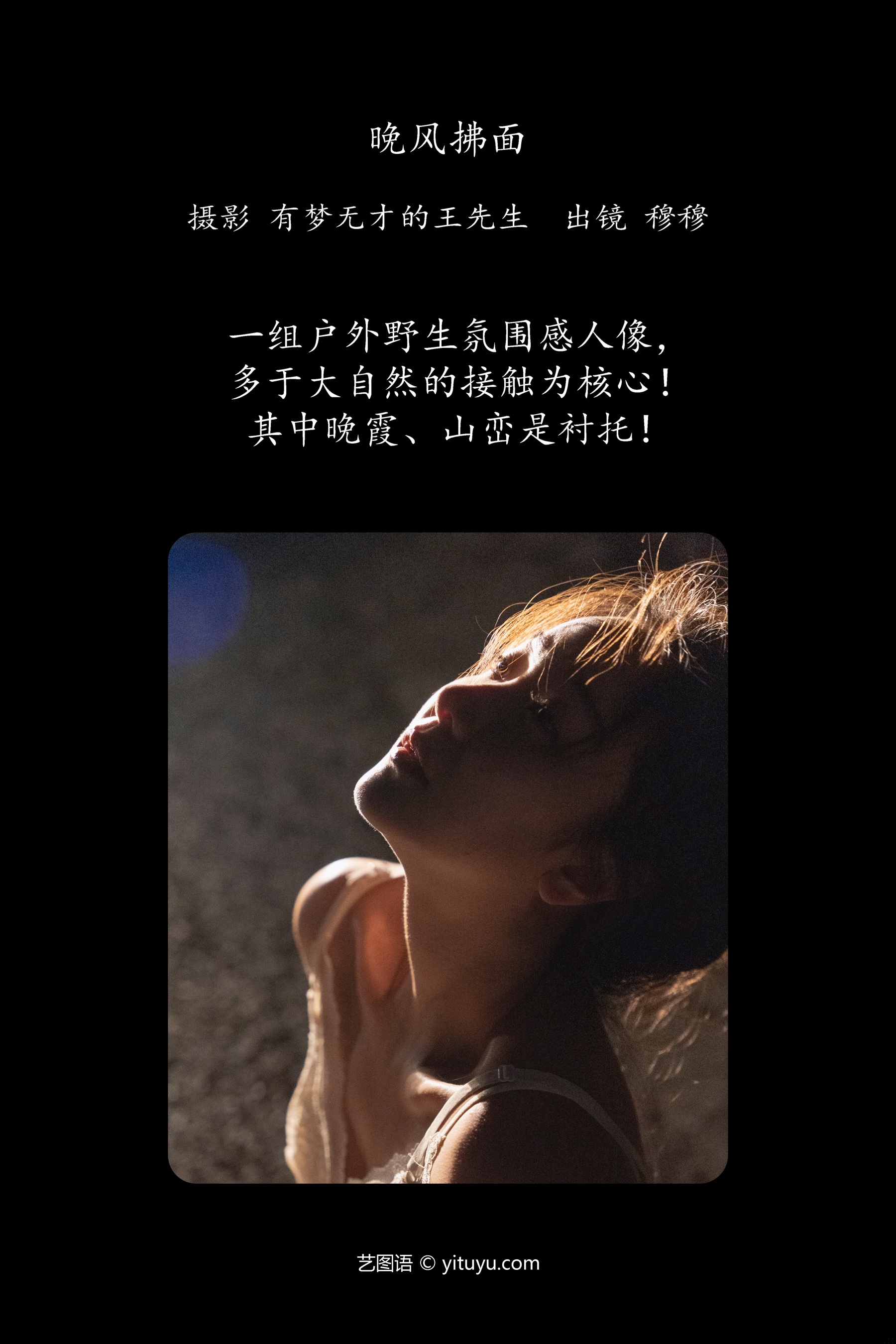 晚风拂面 穆穆