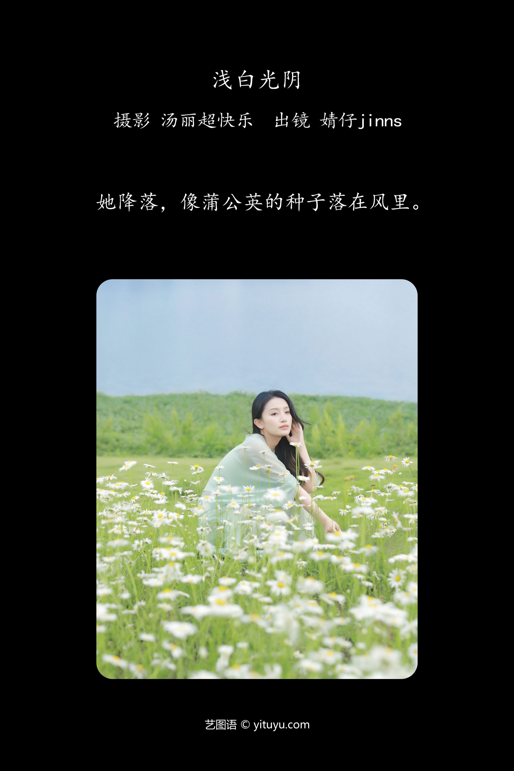 浅白光阴 婧仔jinns