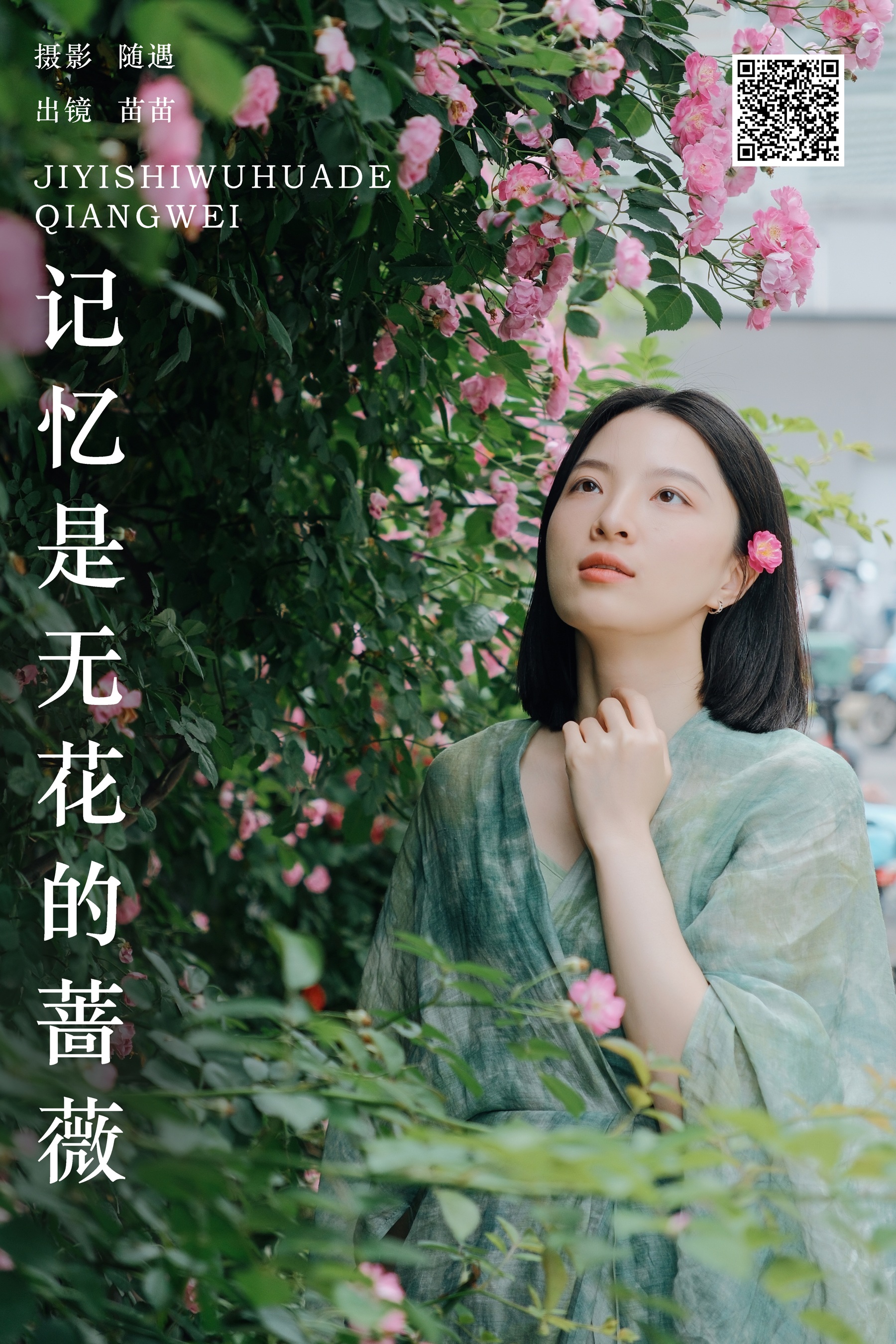 记忆是无花的蔷薇 苗苗