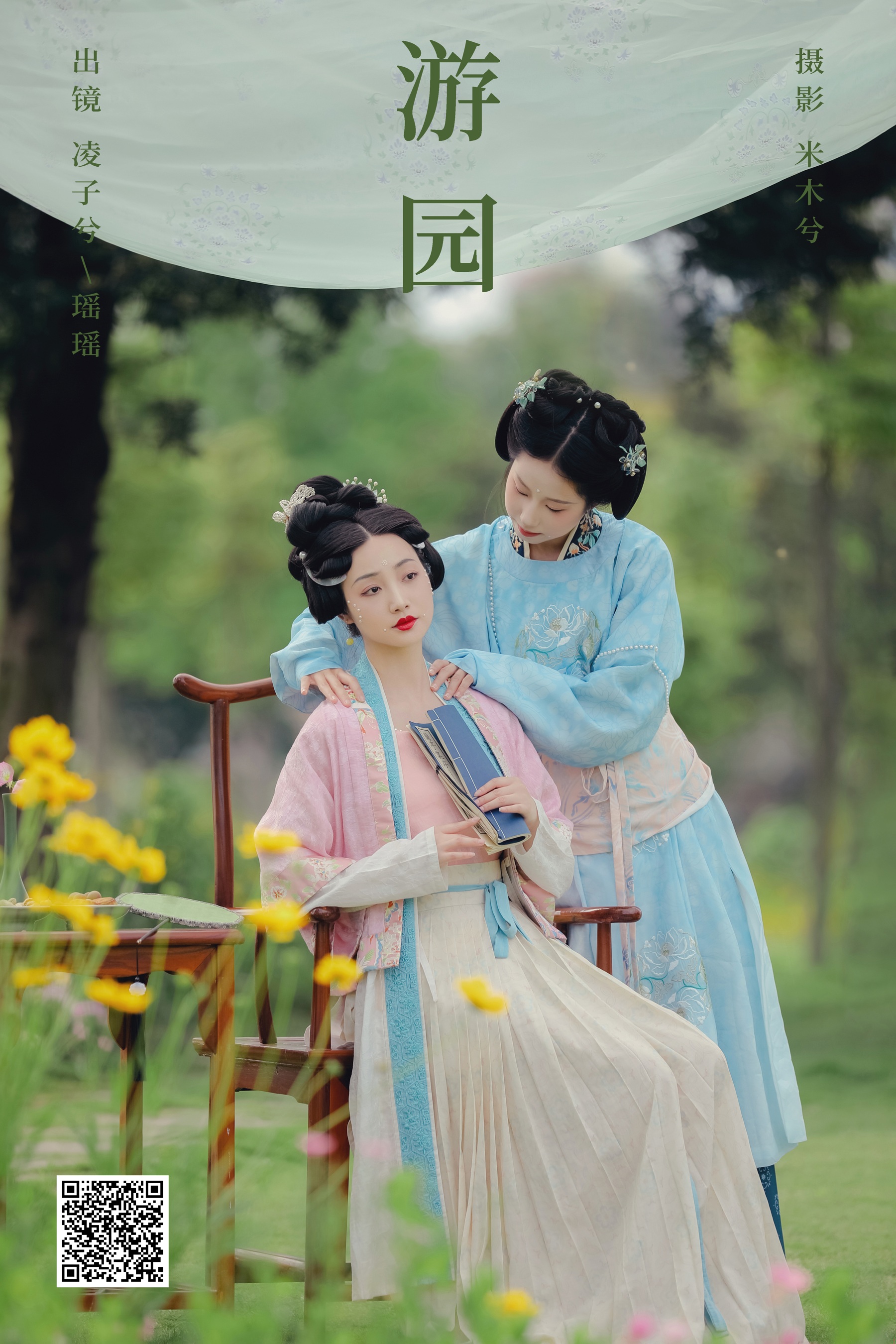 游园 瑶瑶
