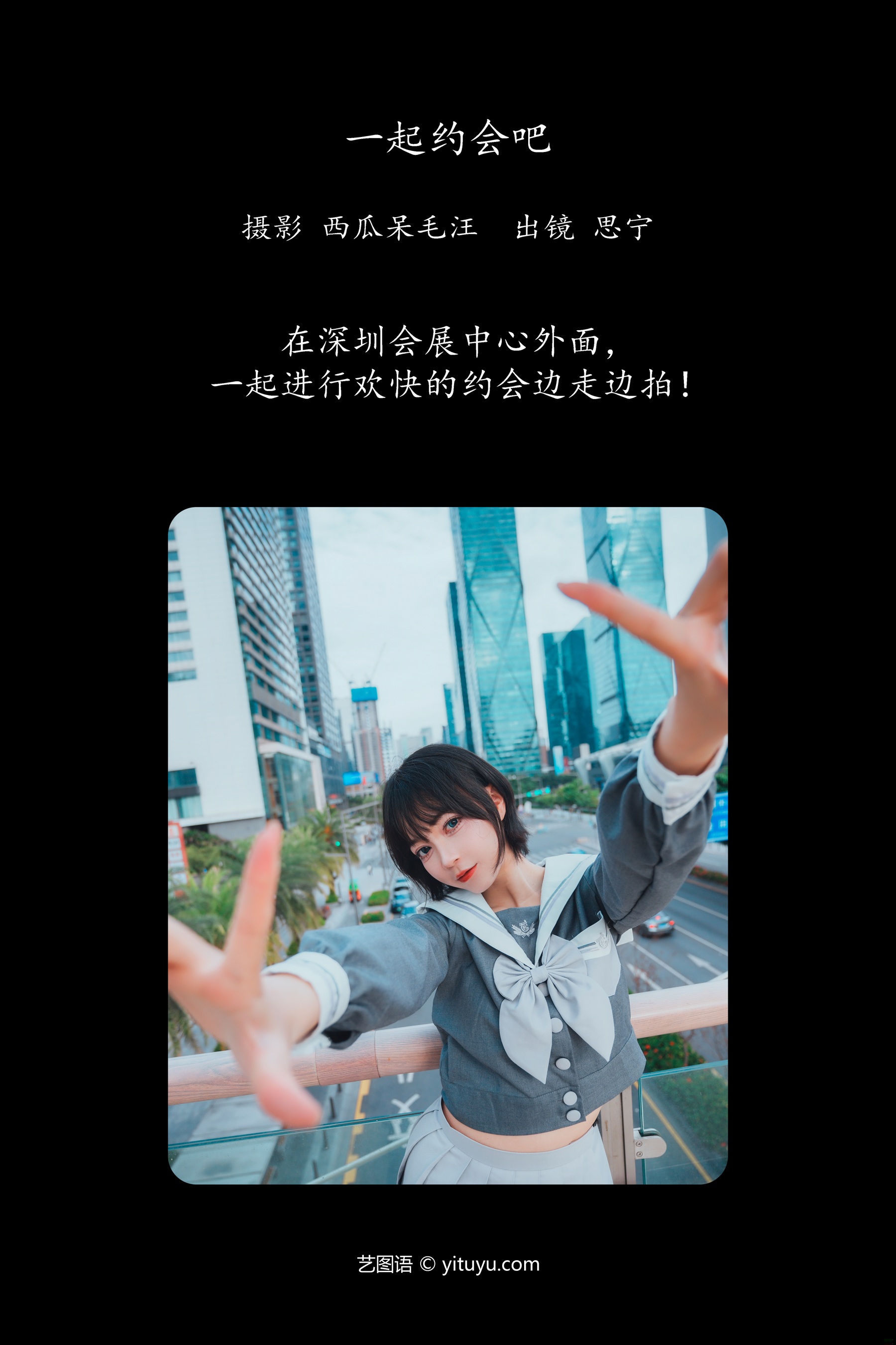 一起约会吧 Disexi思宁