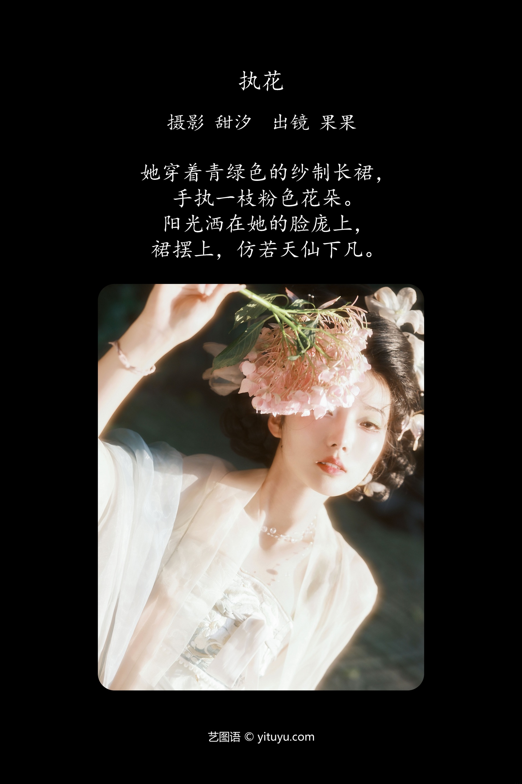执花 果果