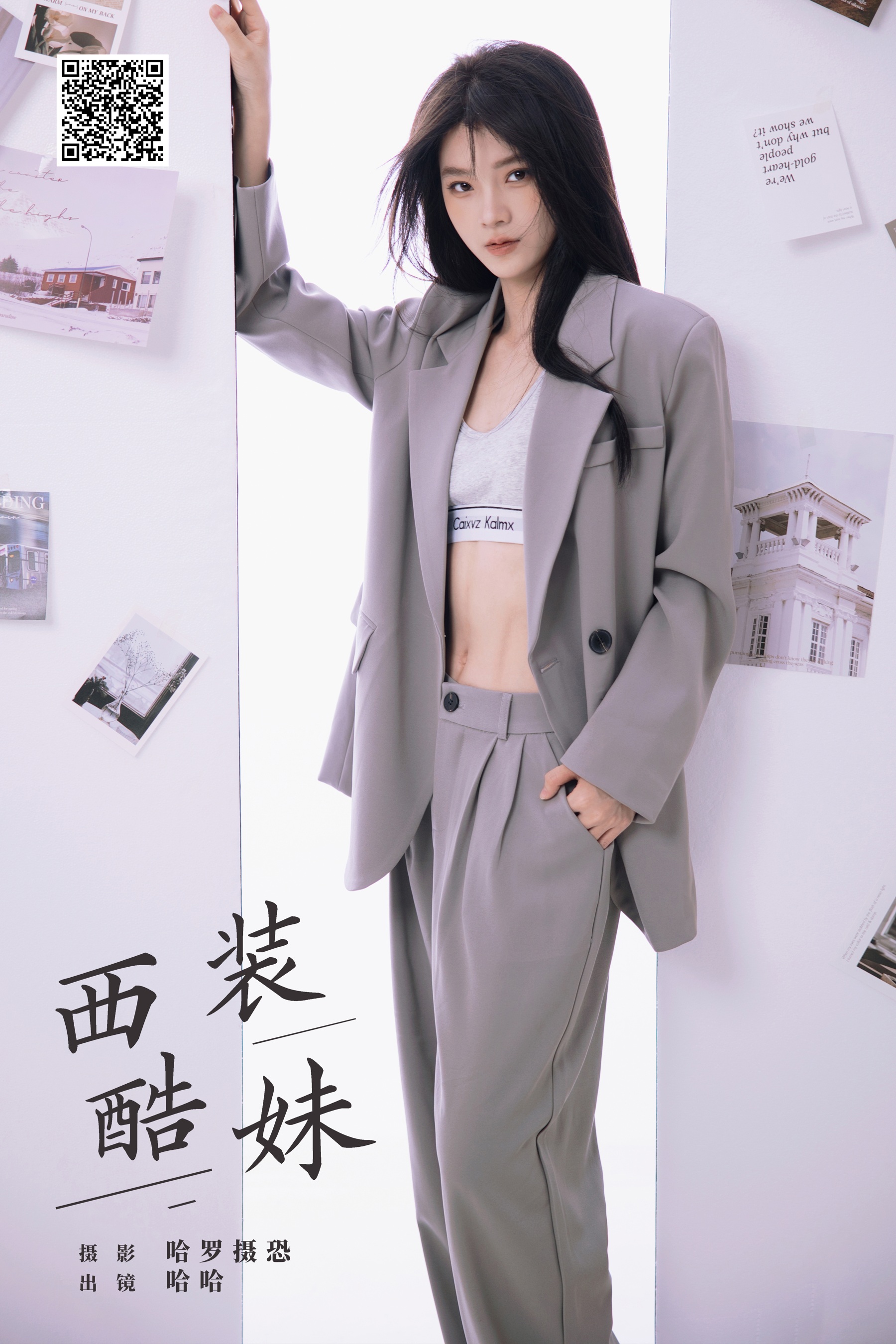 西装酷妹 哈哈