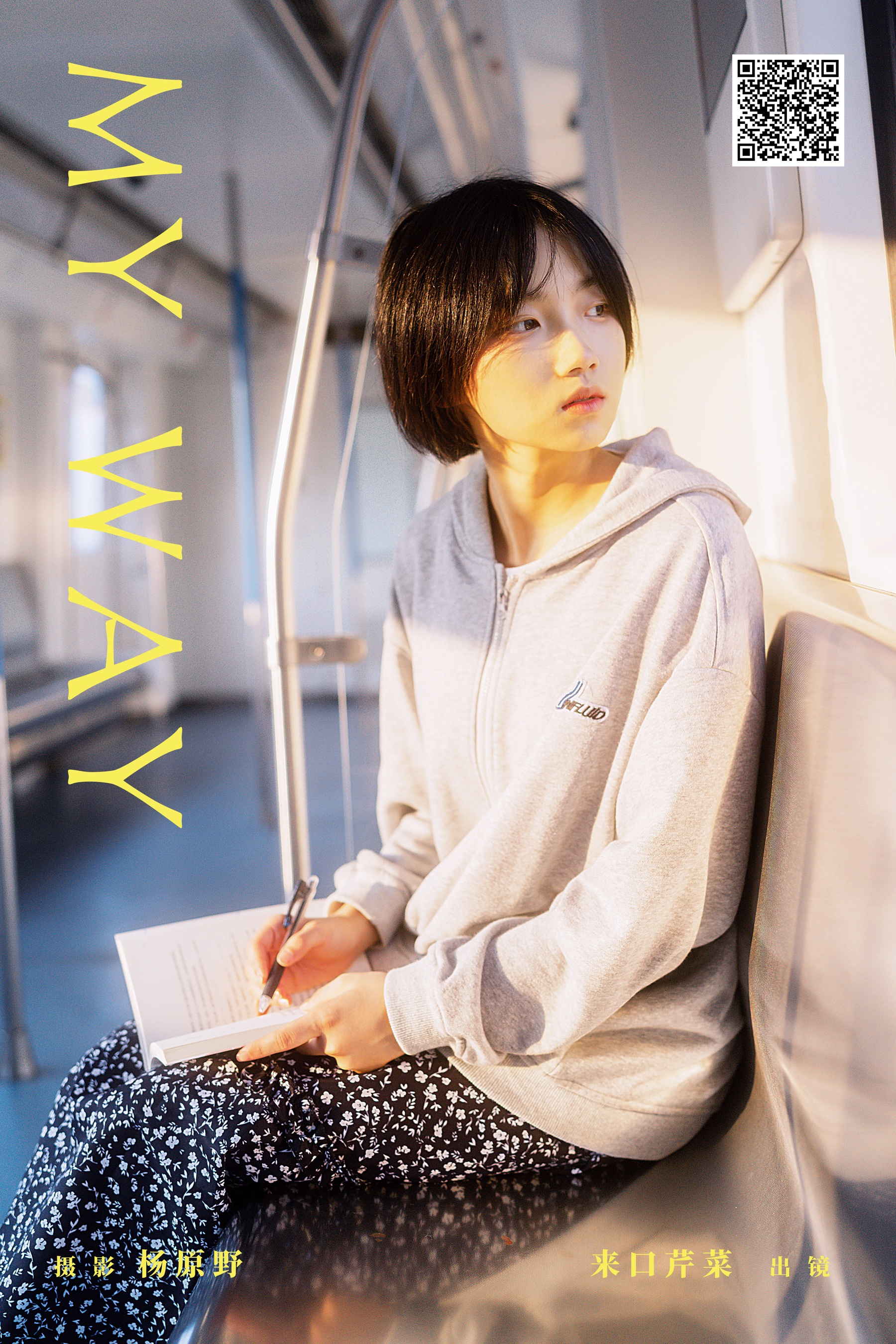 My Way 来口芹菜