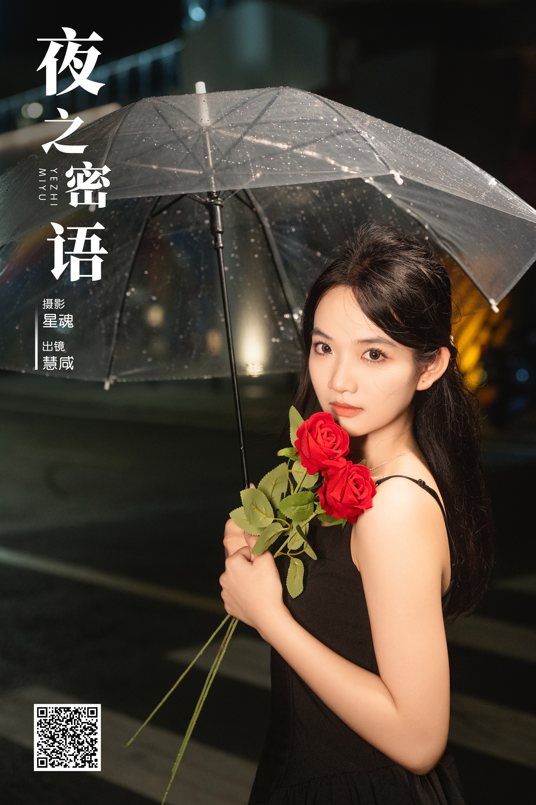 夜之密语 慧咸