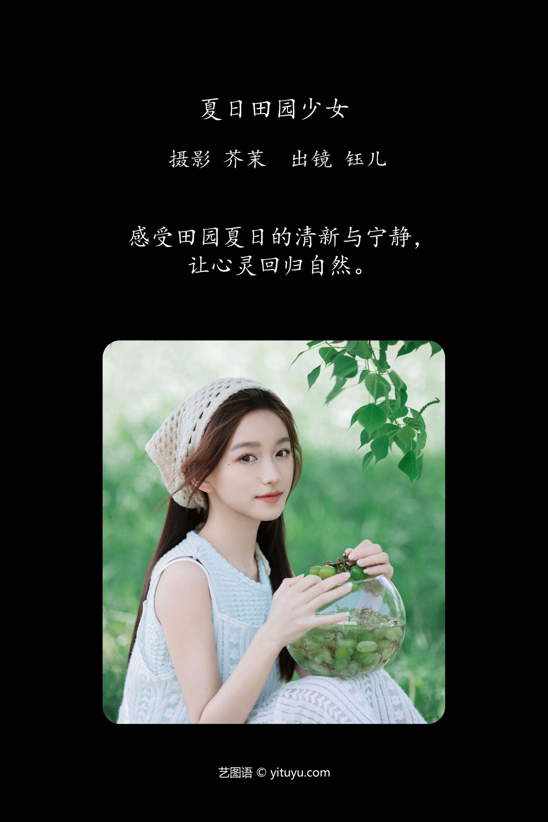 夏日田园少女 钰儿