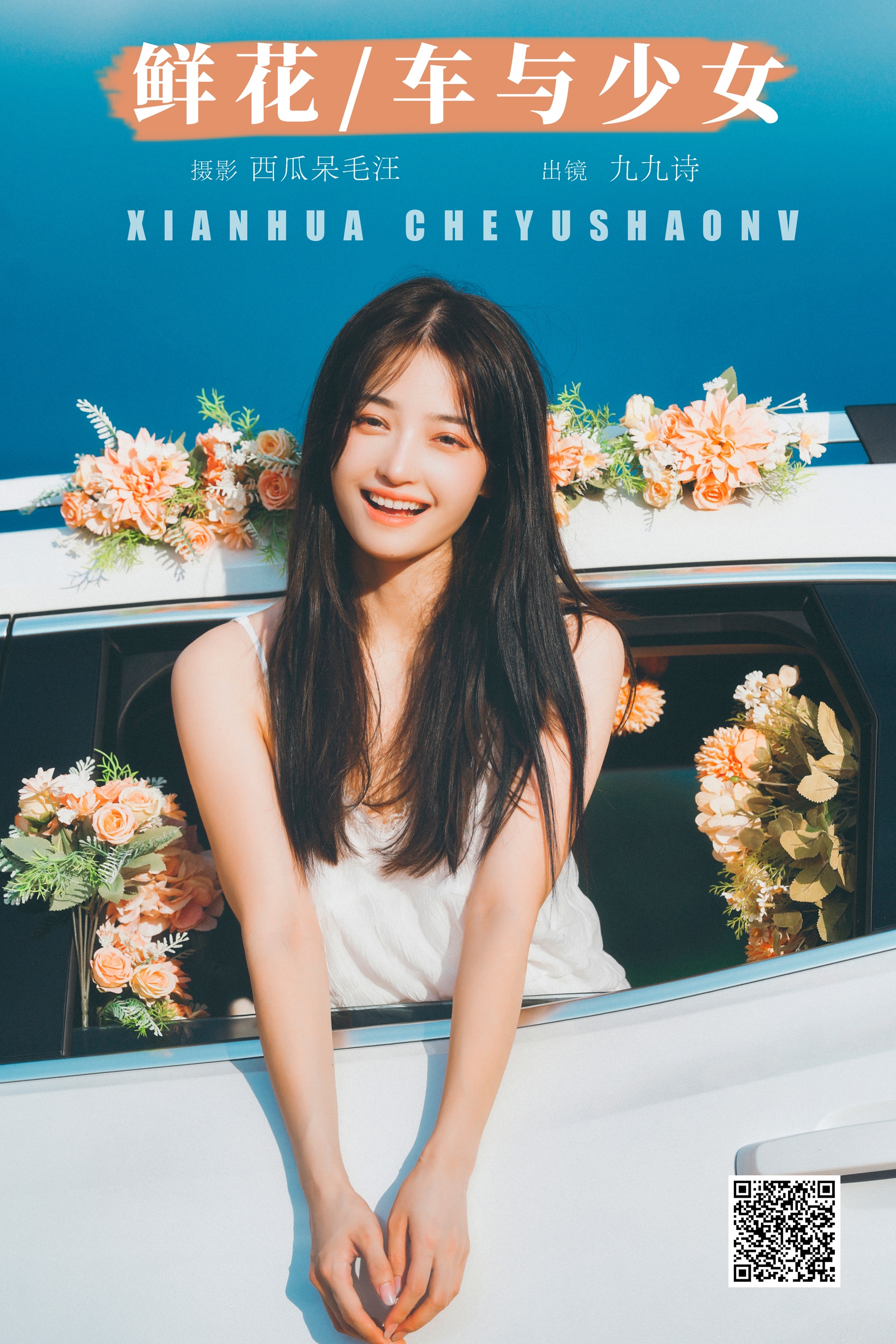 鲜花，车与少女 九九诗