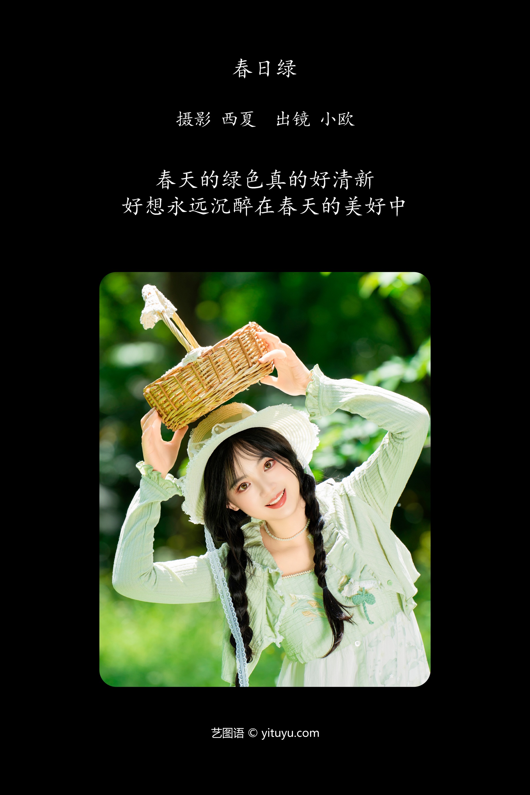 春日绿 小欧O