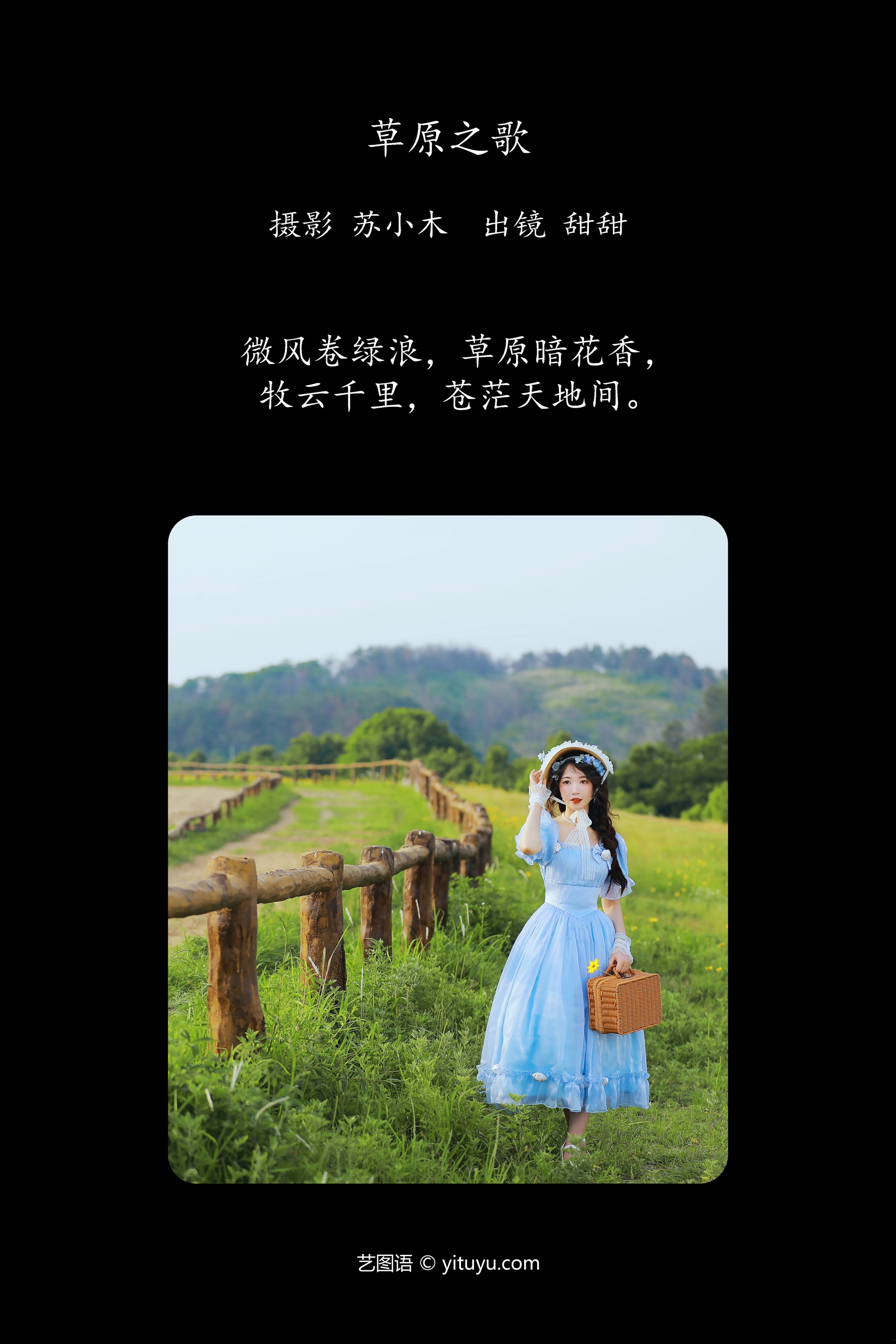 草原之歌 甜甜