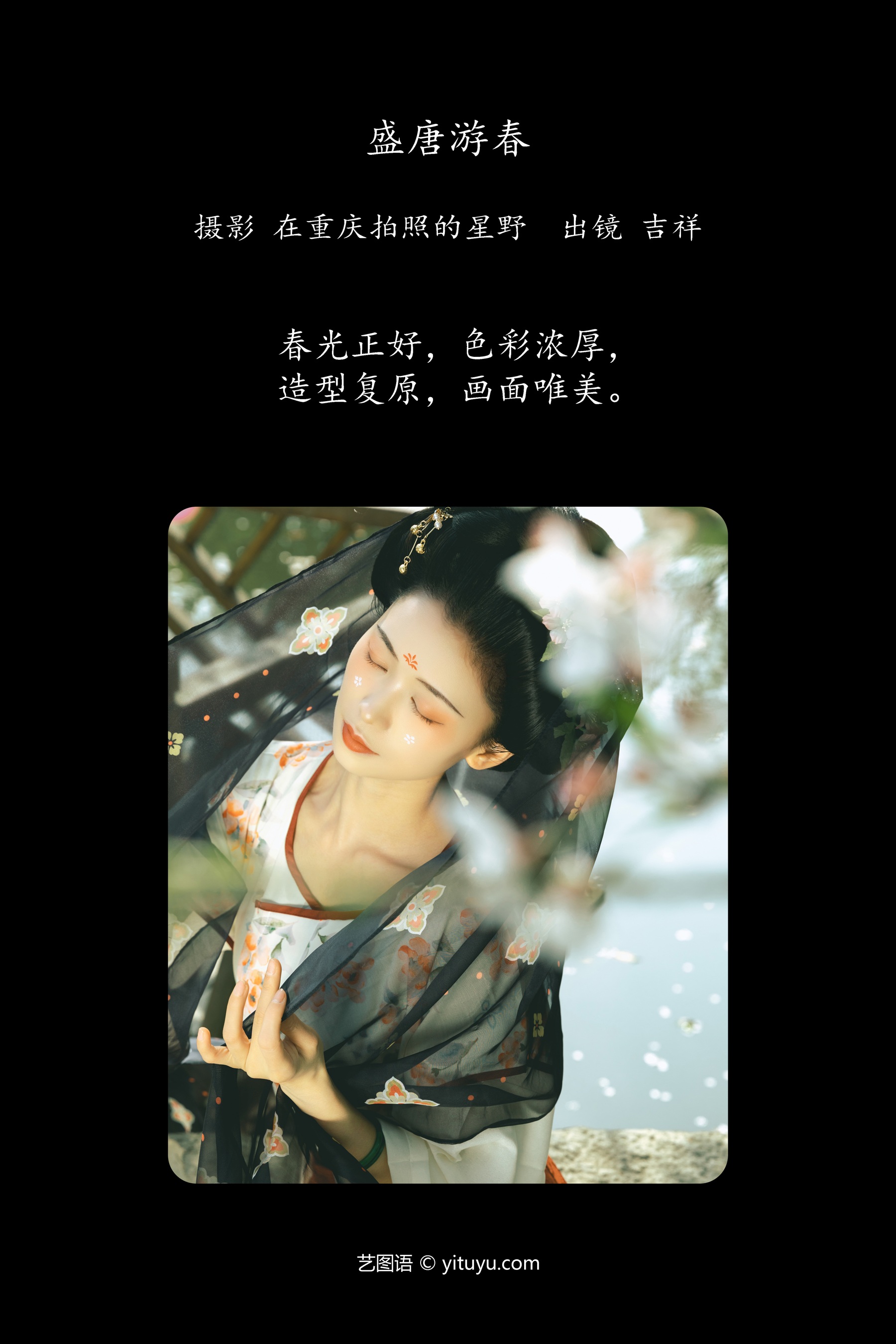 盛唐游春 吉祥祥
