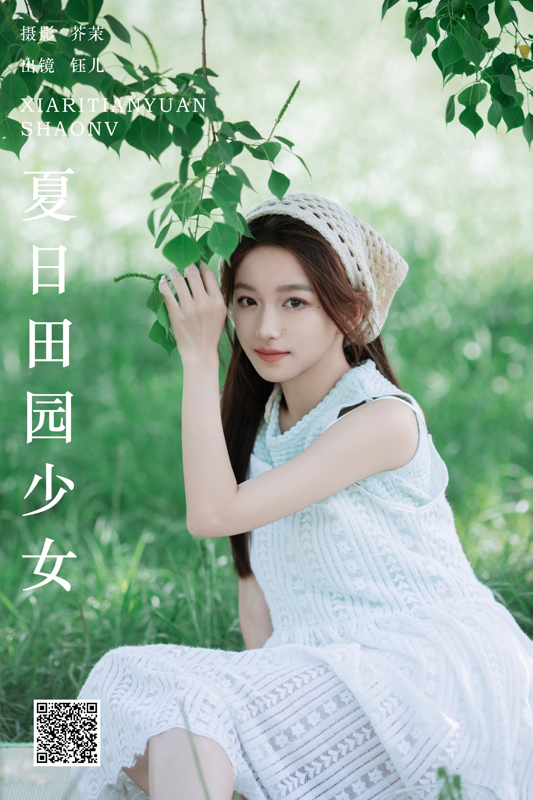 夏日田园少女 钰儿