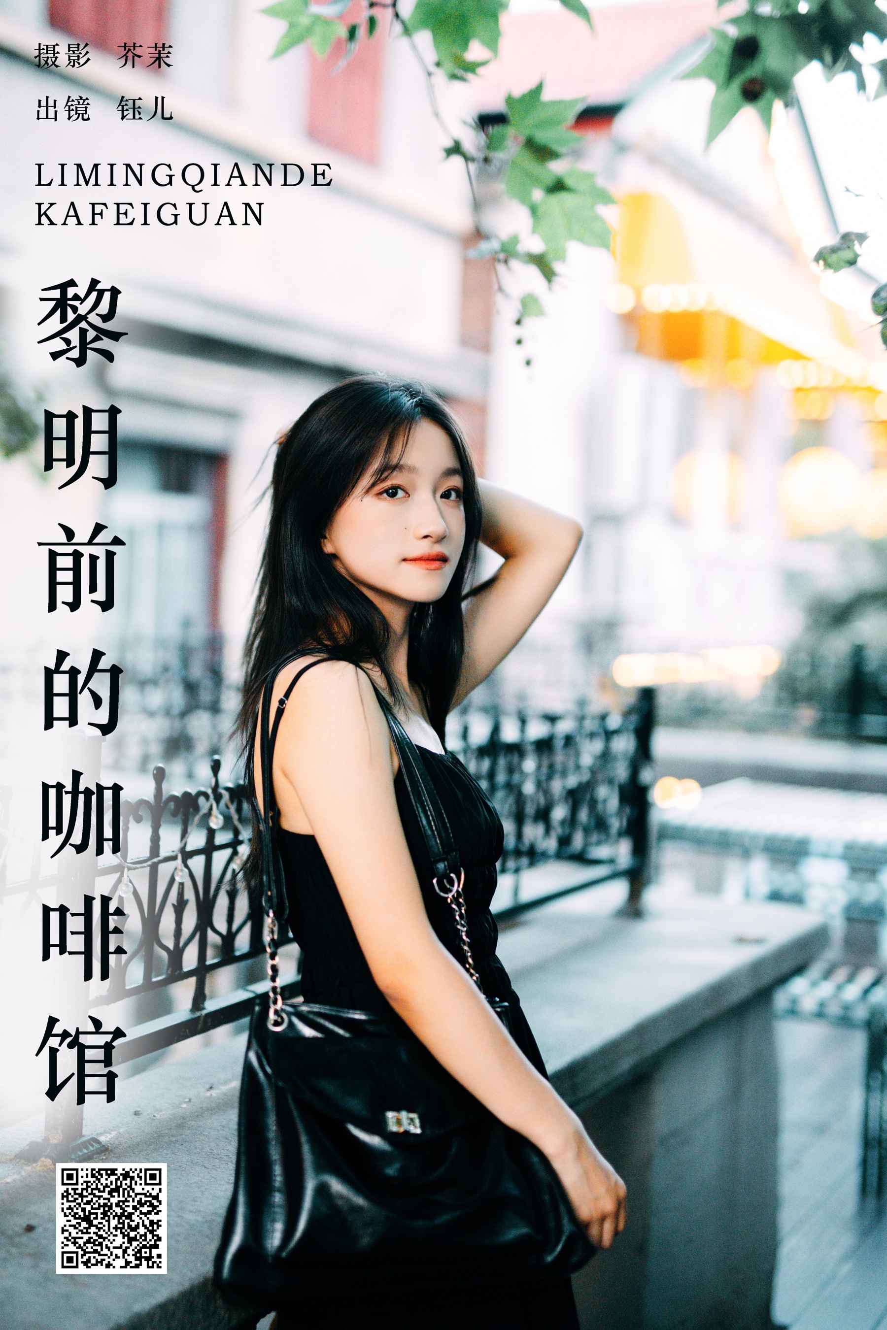 黎明前的咖啡馆 钰儿