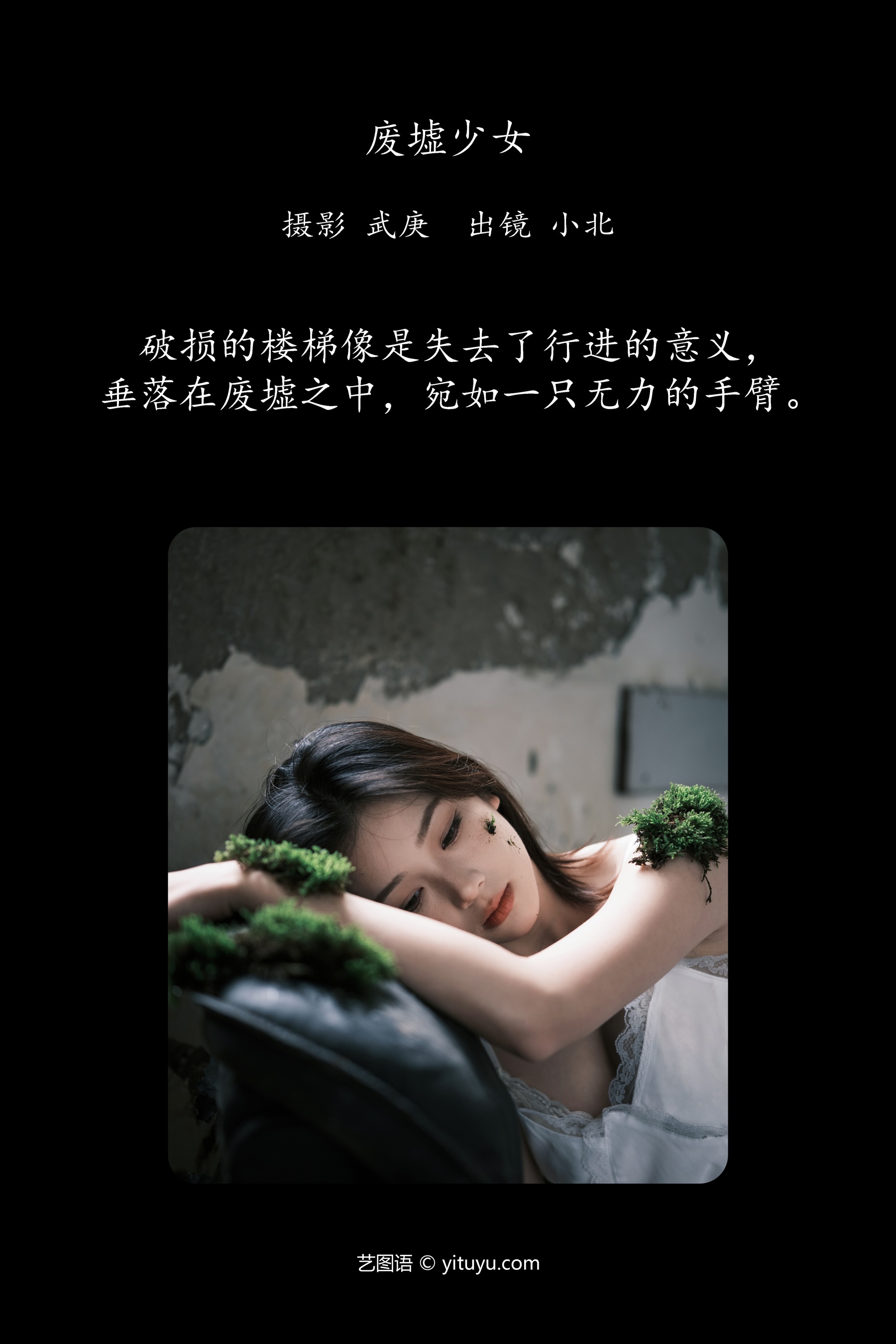 废墟少女 To小北