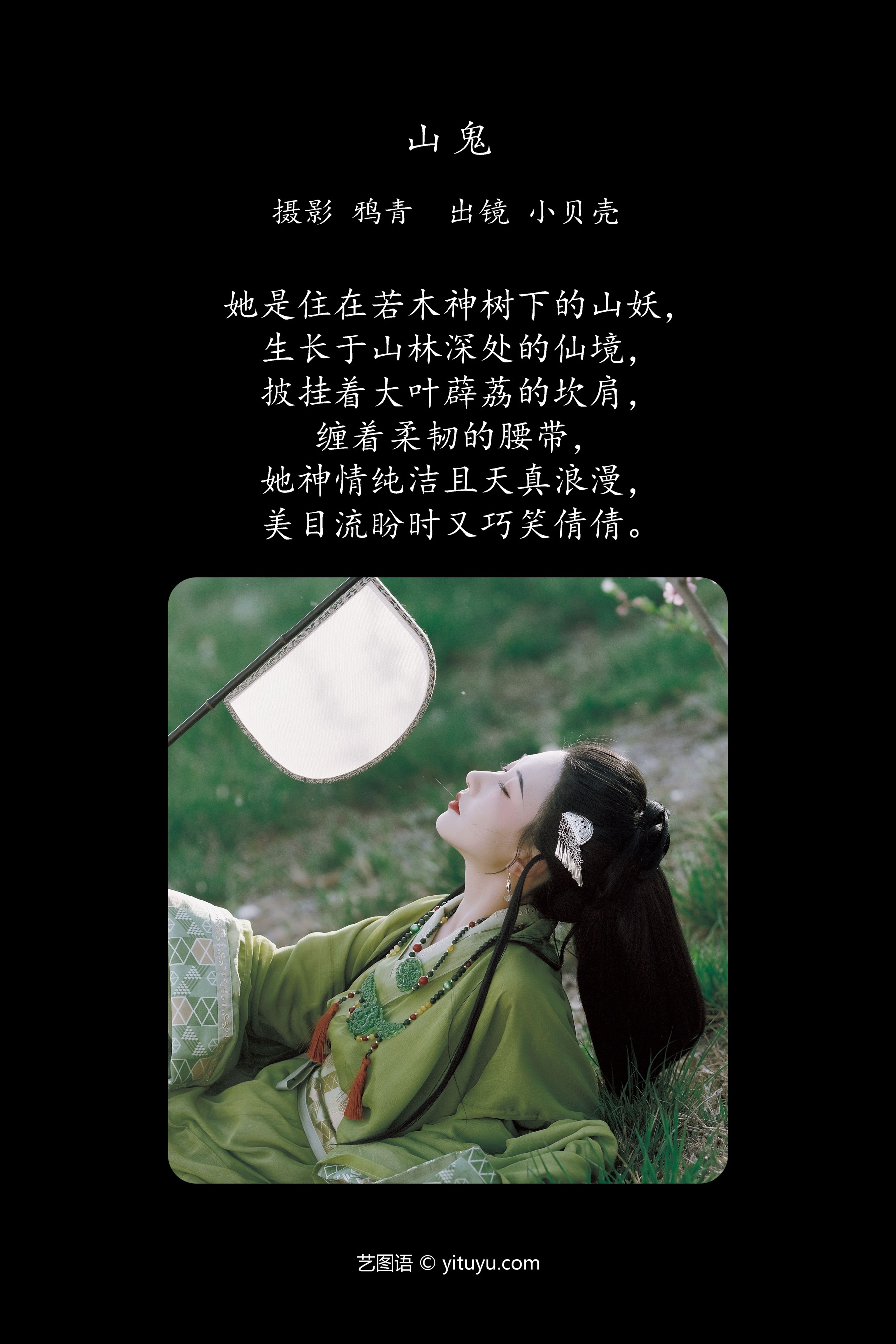 山鬼 小贝壳请不要放弃