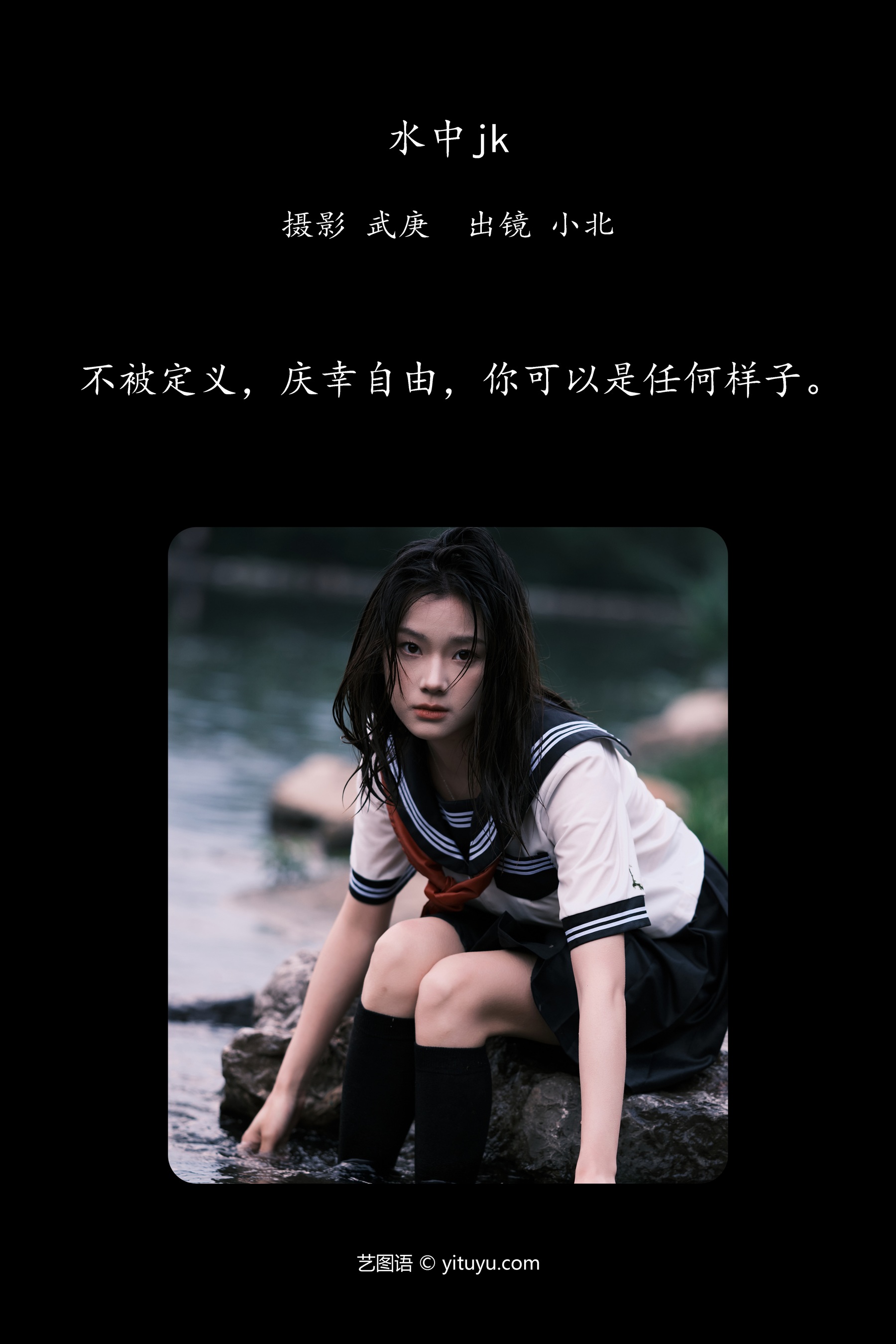 水中jk To小北