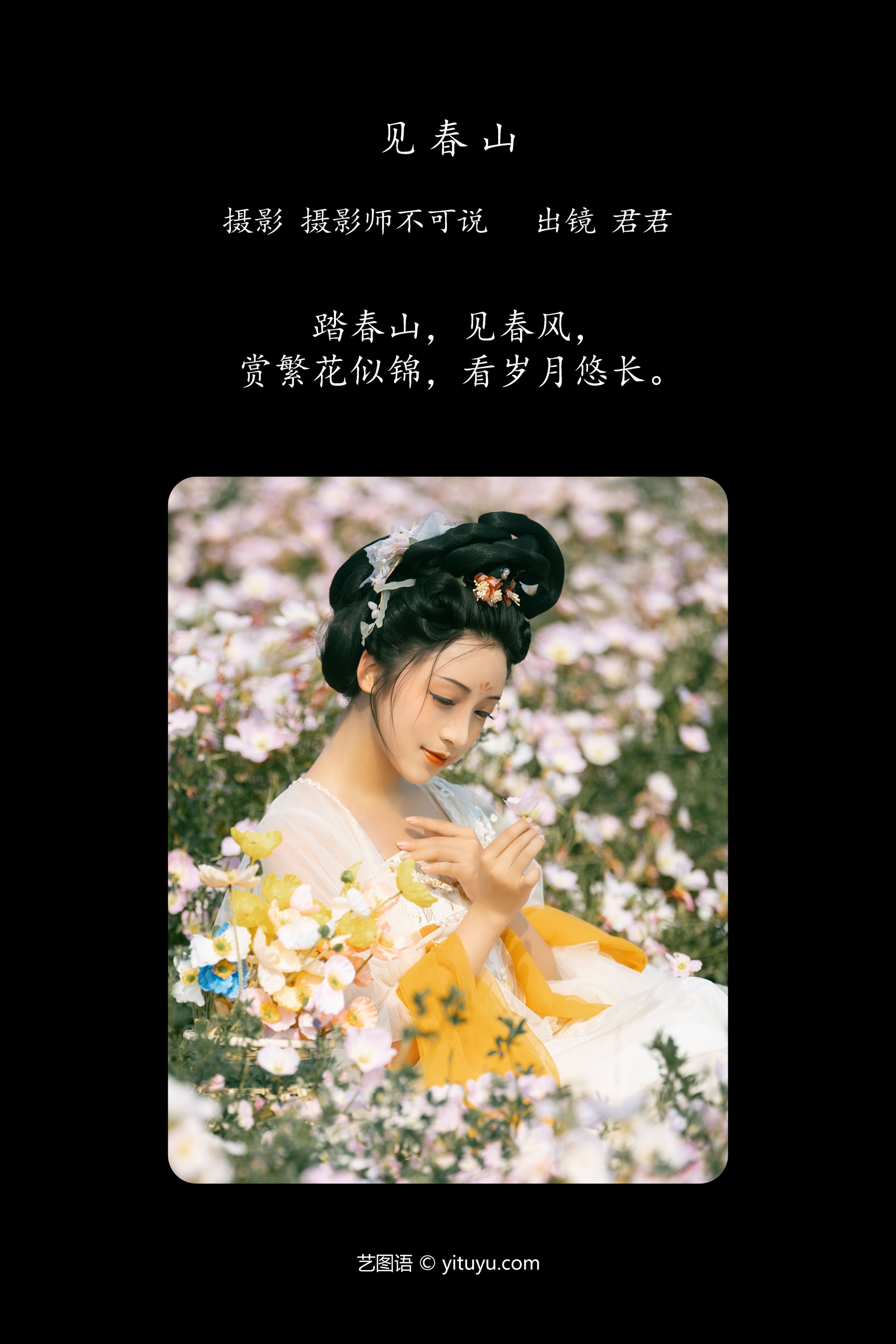 见春山 君尹兰