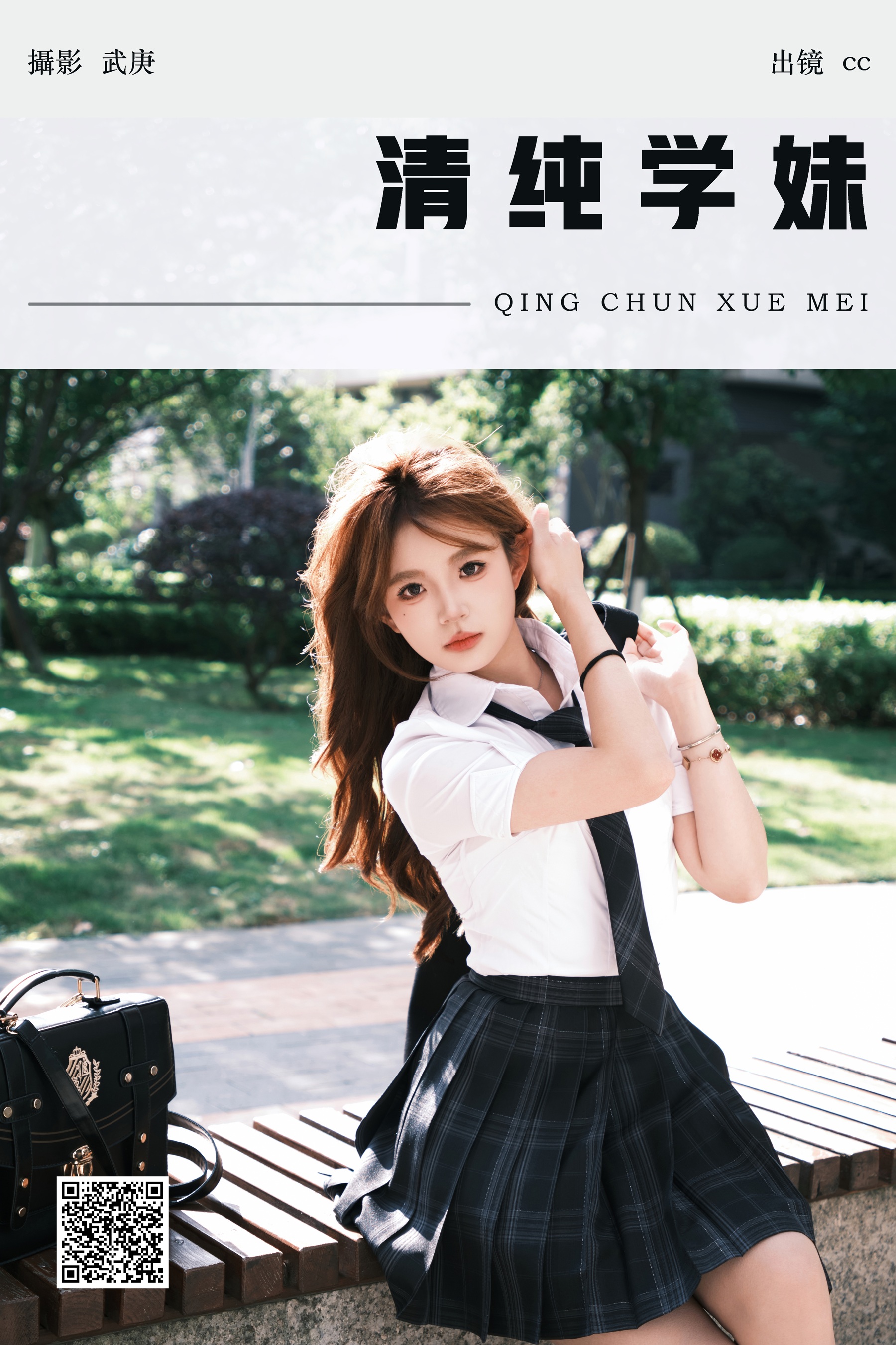 清纯学妹 cc