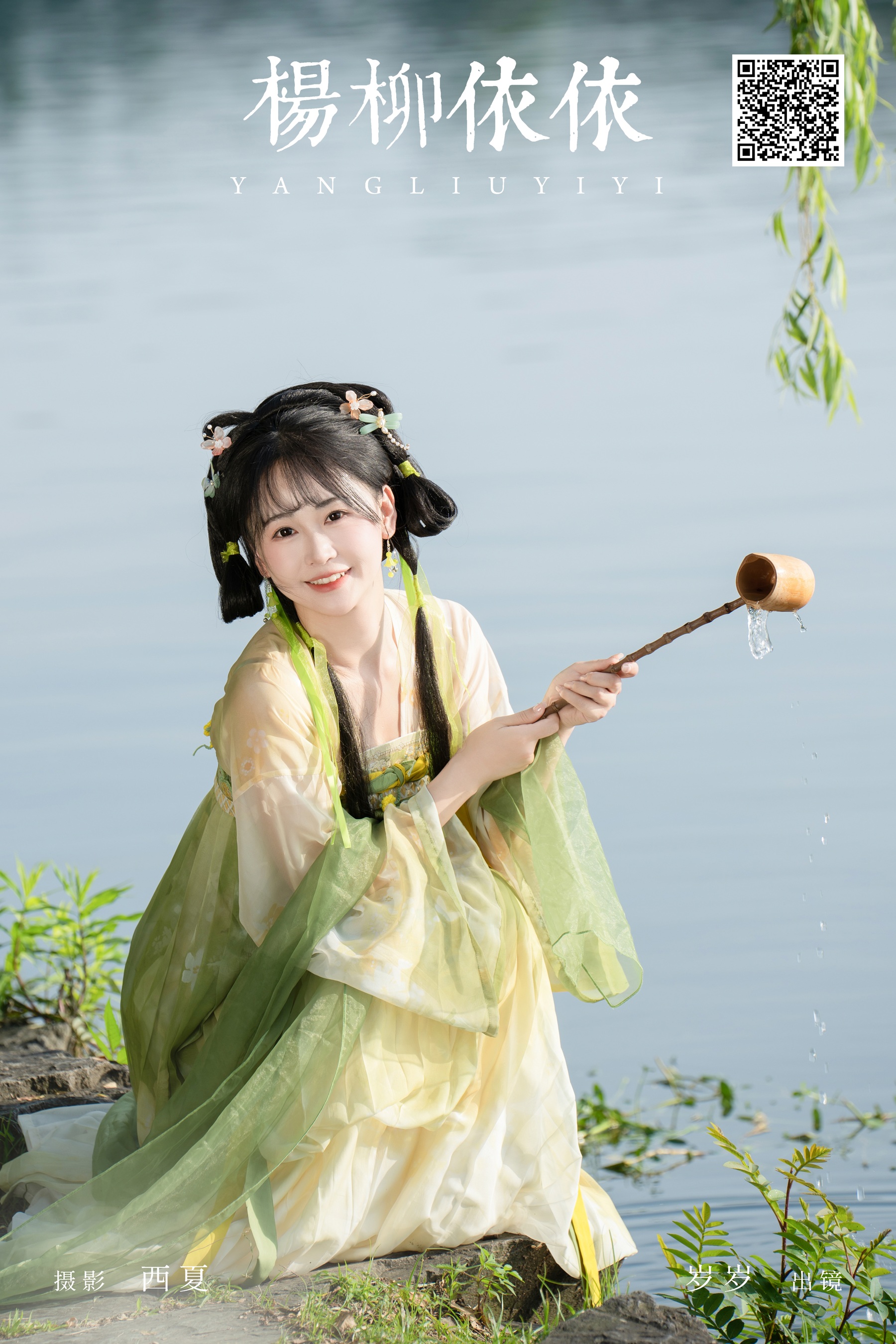 杨柳依依 湫一只岁岁