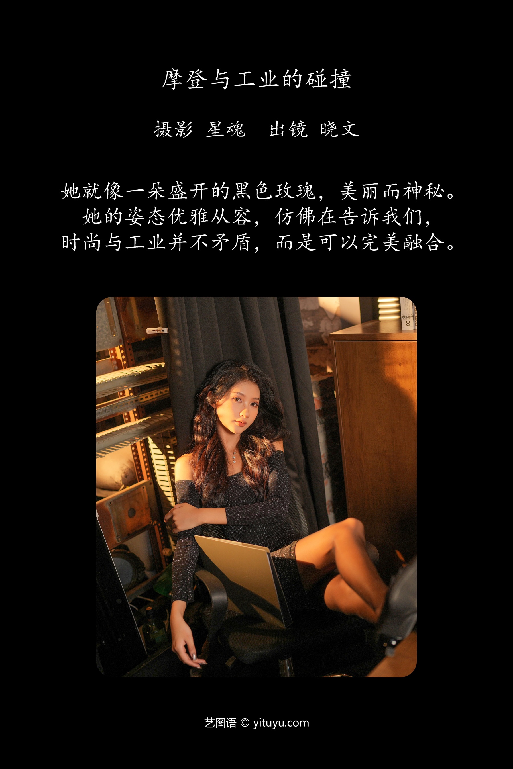 摩登与工业的碰撞 晓文