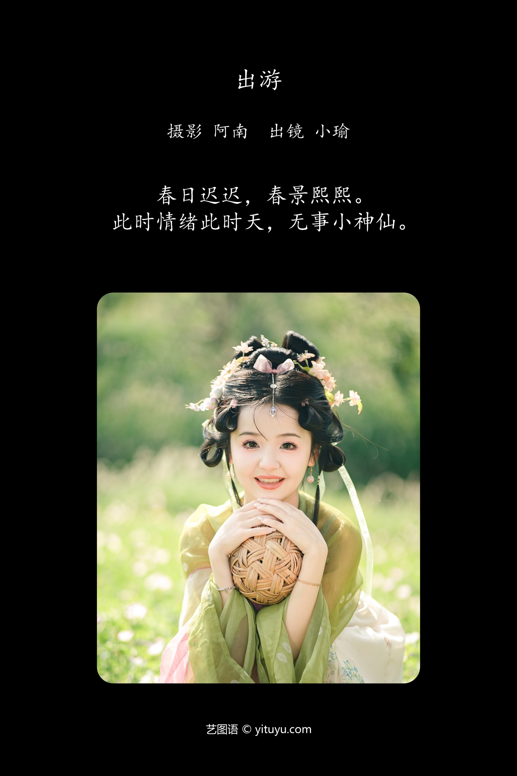 出游 小瑜