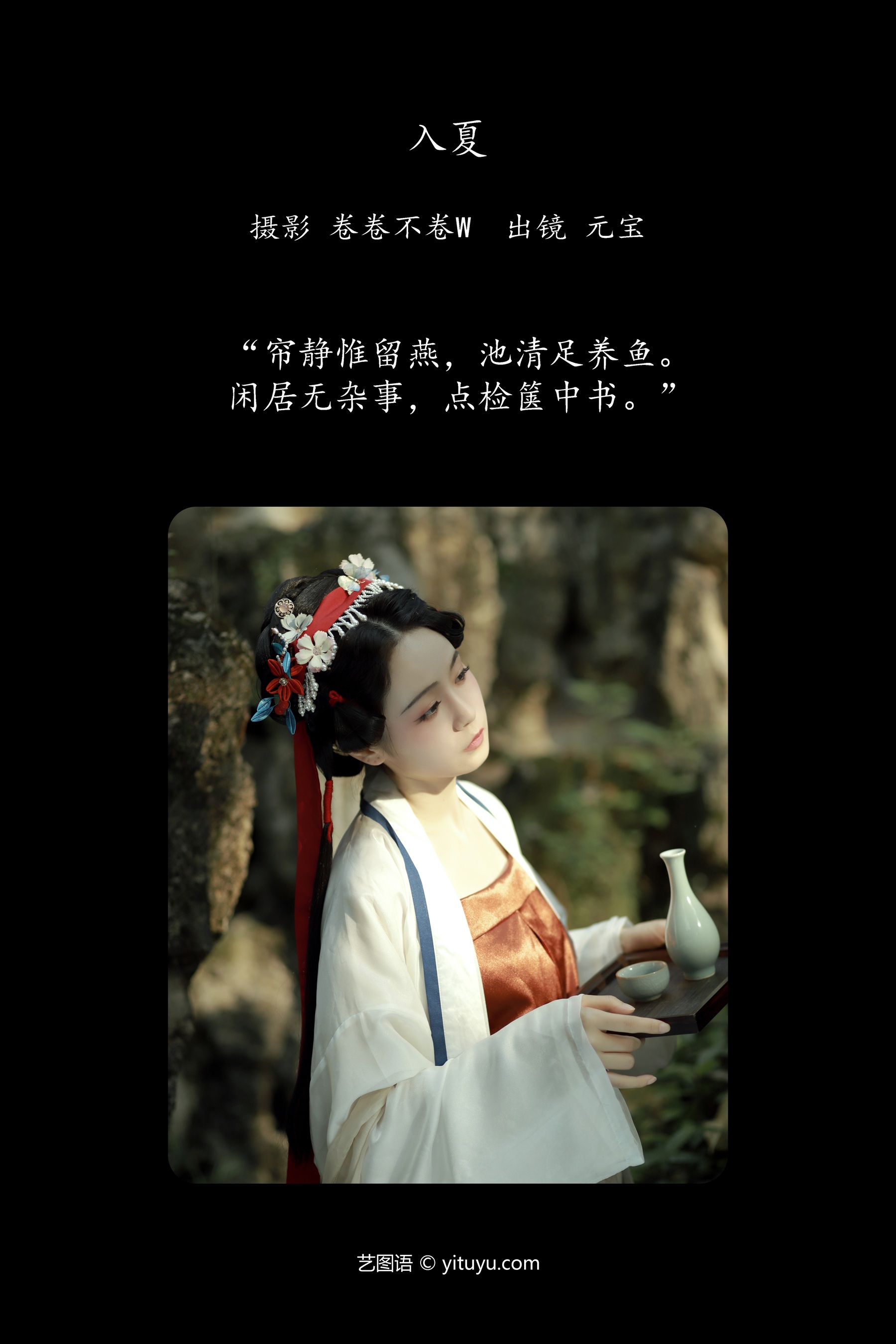 入夏 元宝