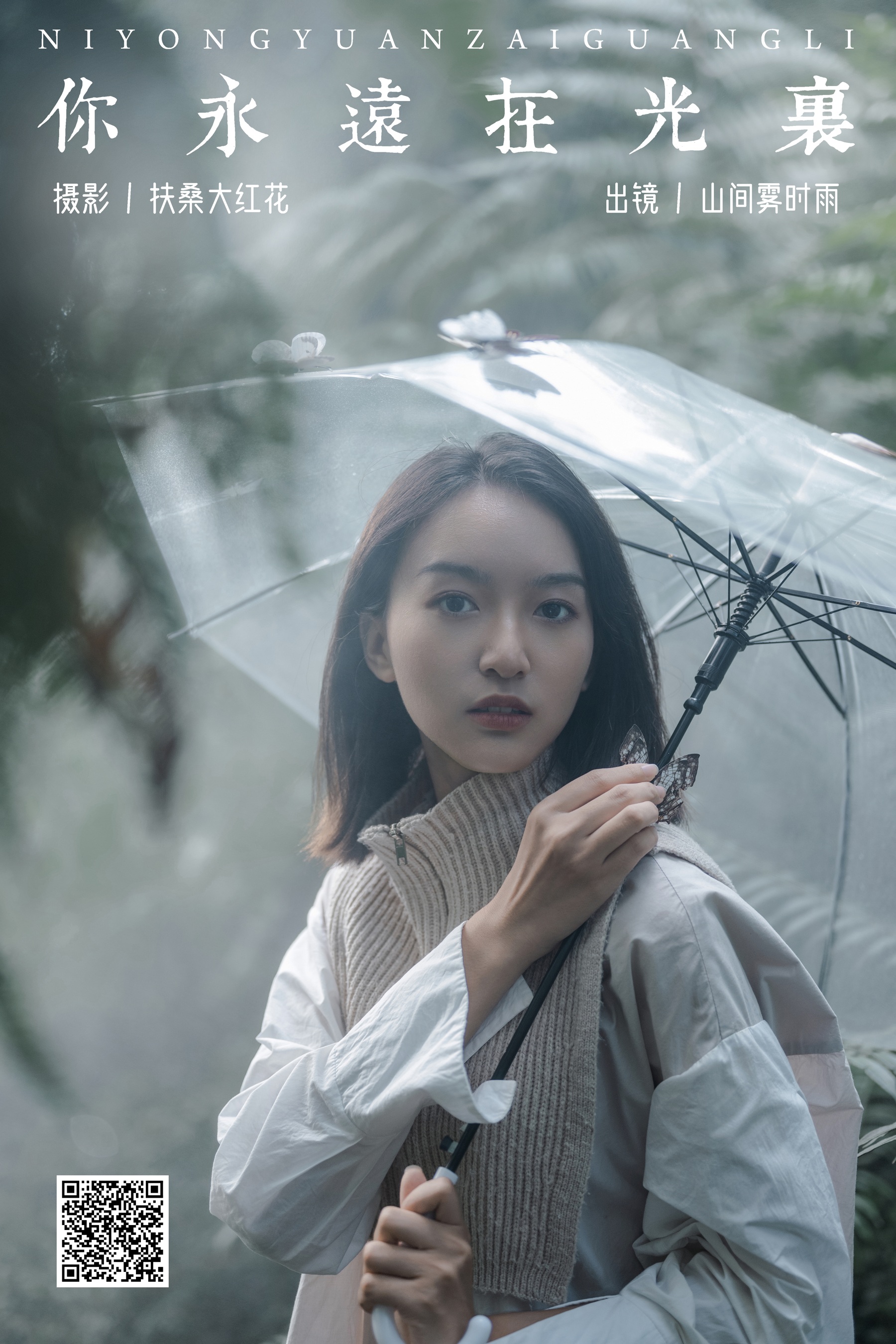 你永远在光里 山间雾时雨