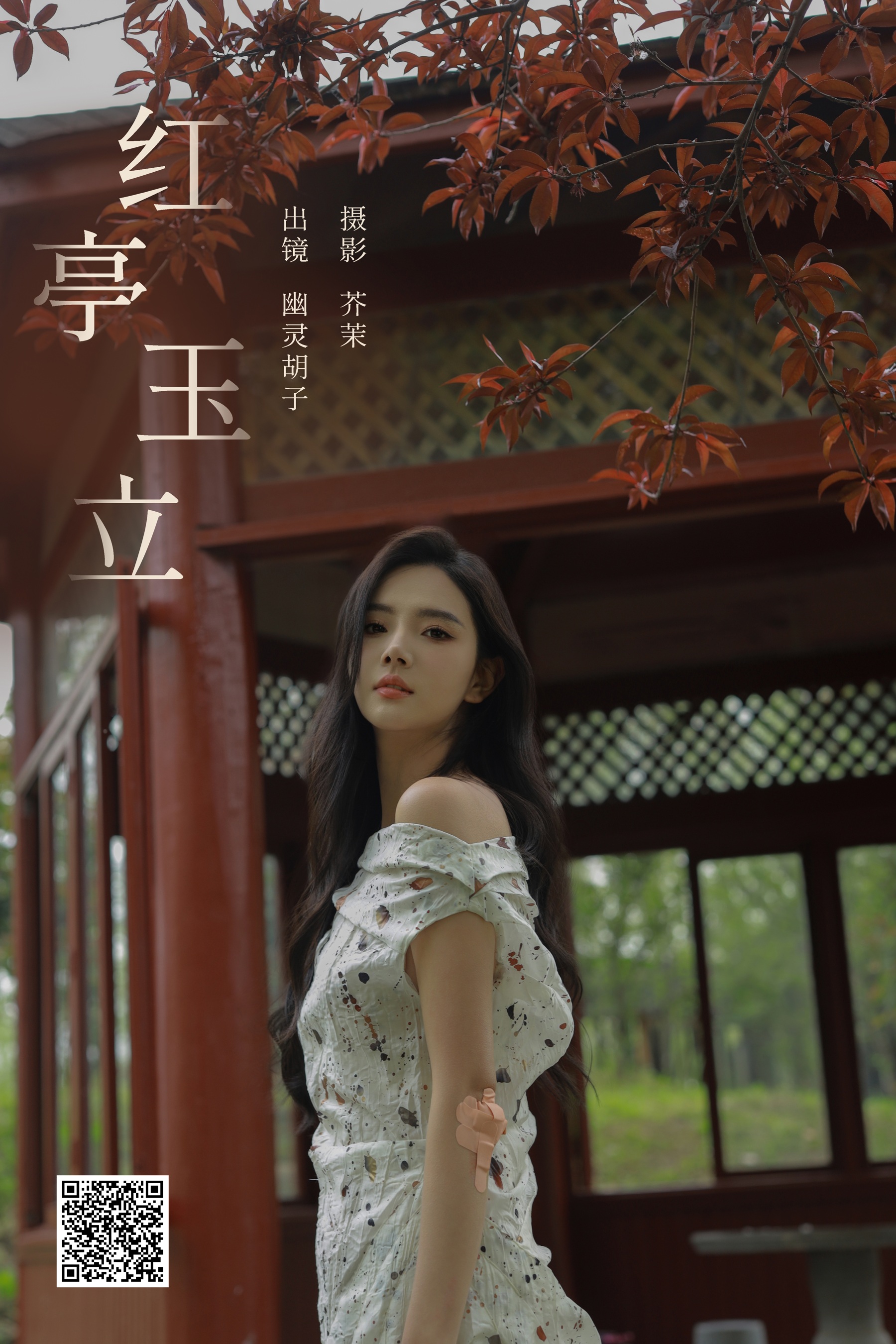 红亭玉立 Elaine