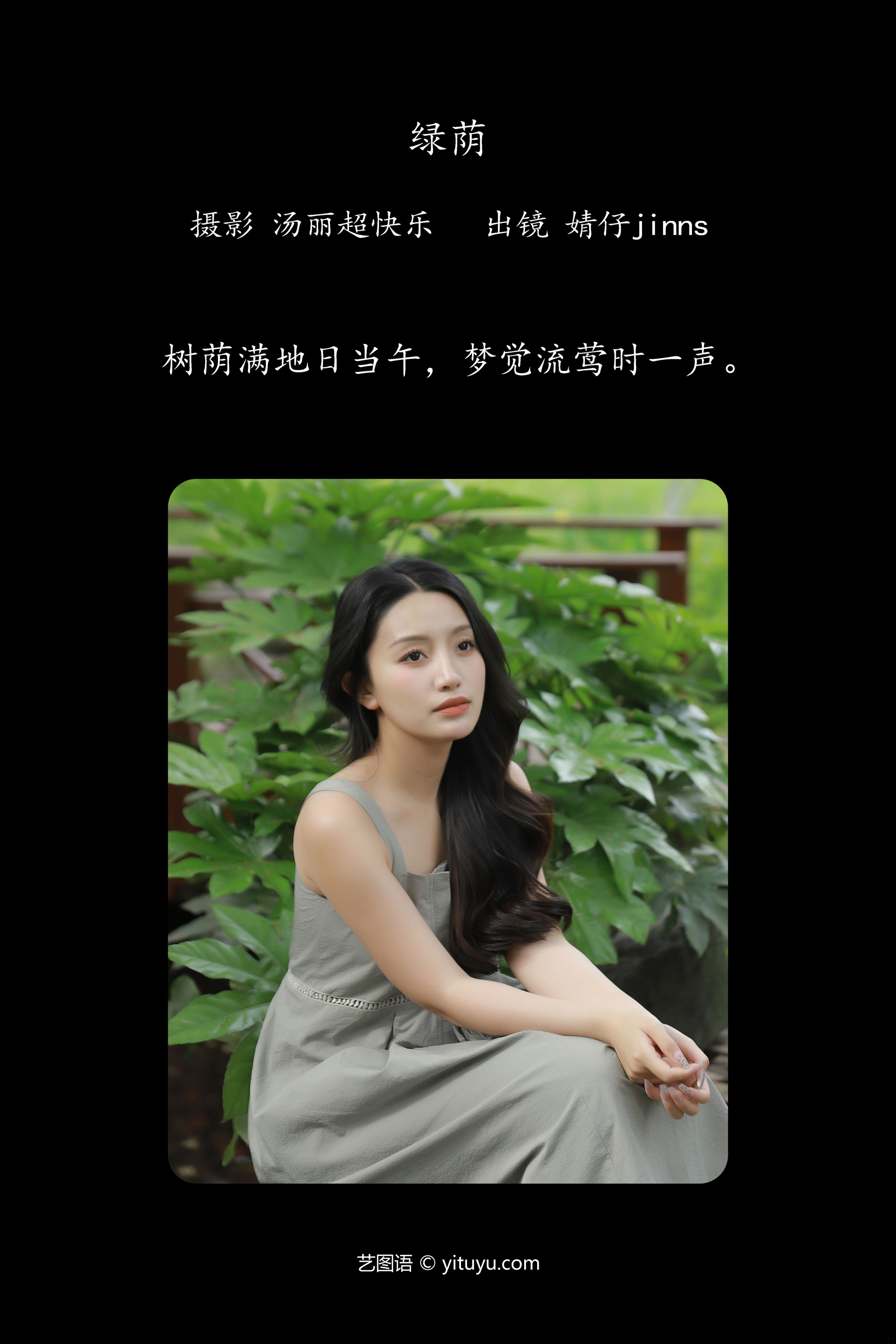 绿荫 婧仔jinns