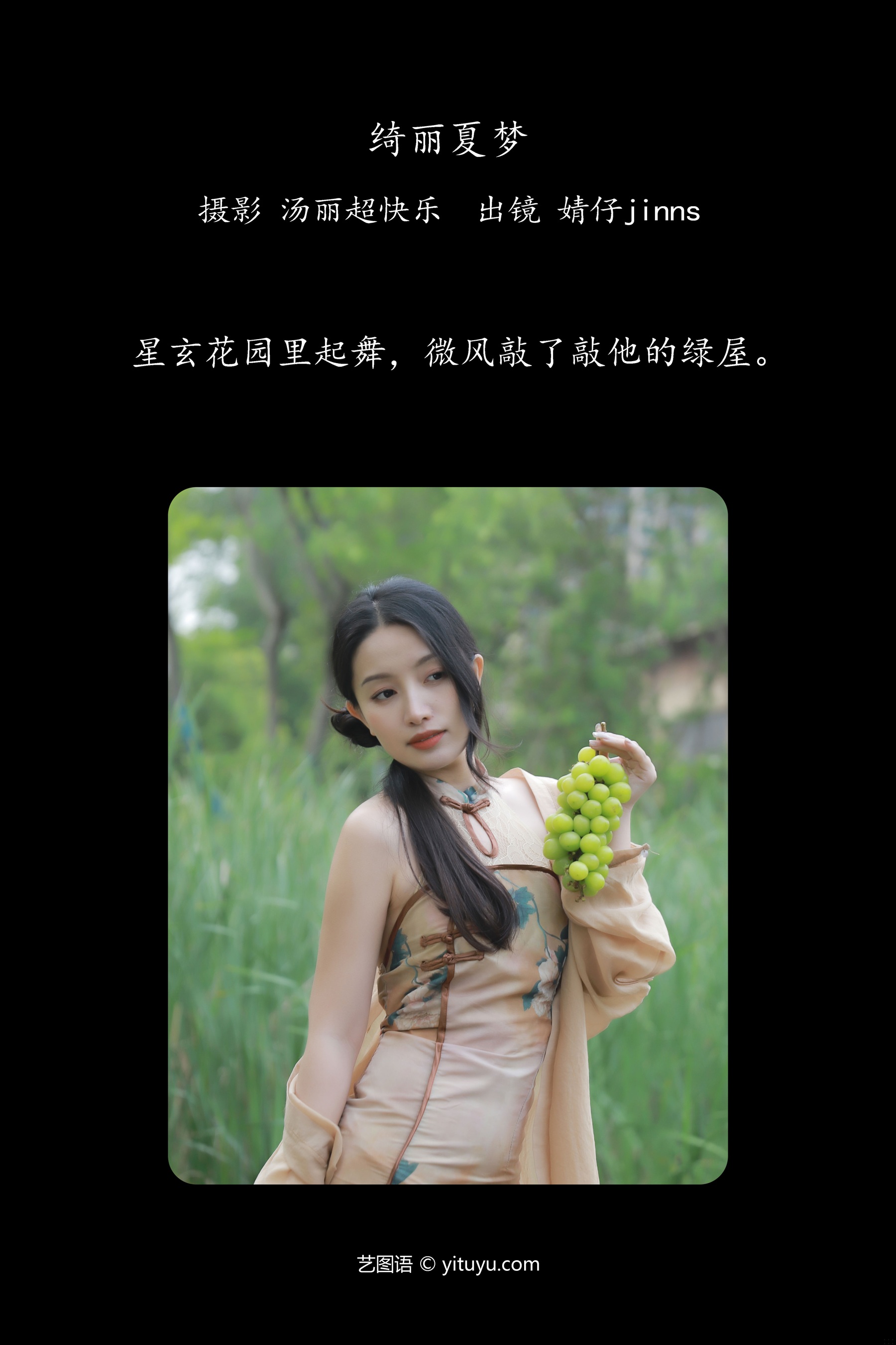 绮丽夏梦 婧仔jinns