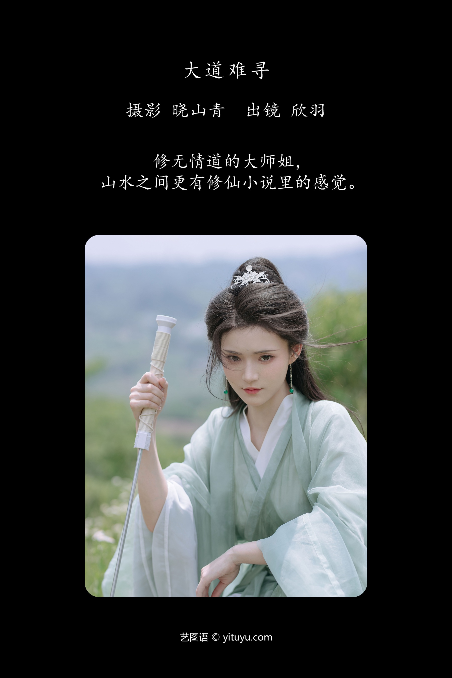 大道难寻 欣羽