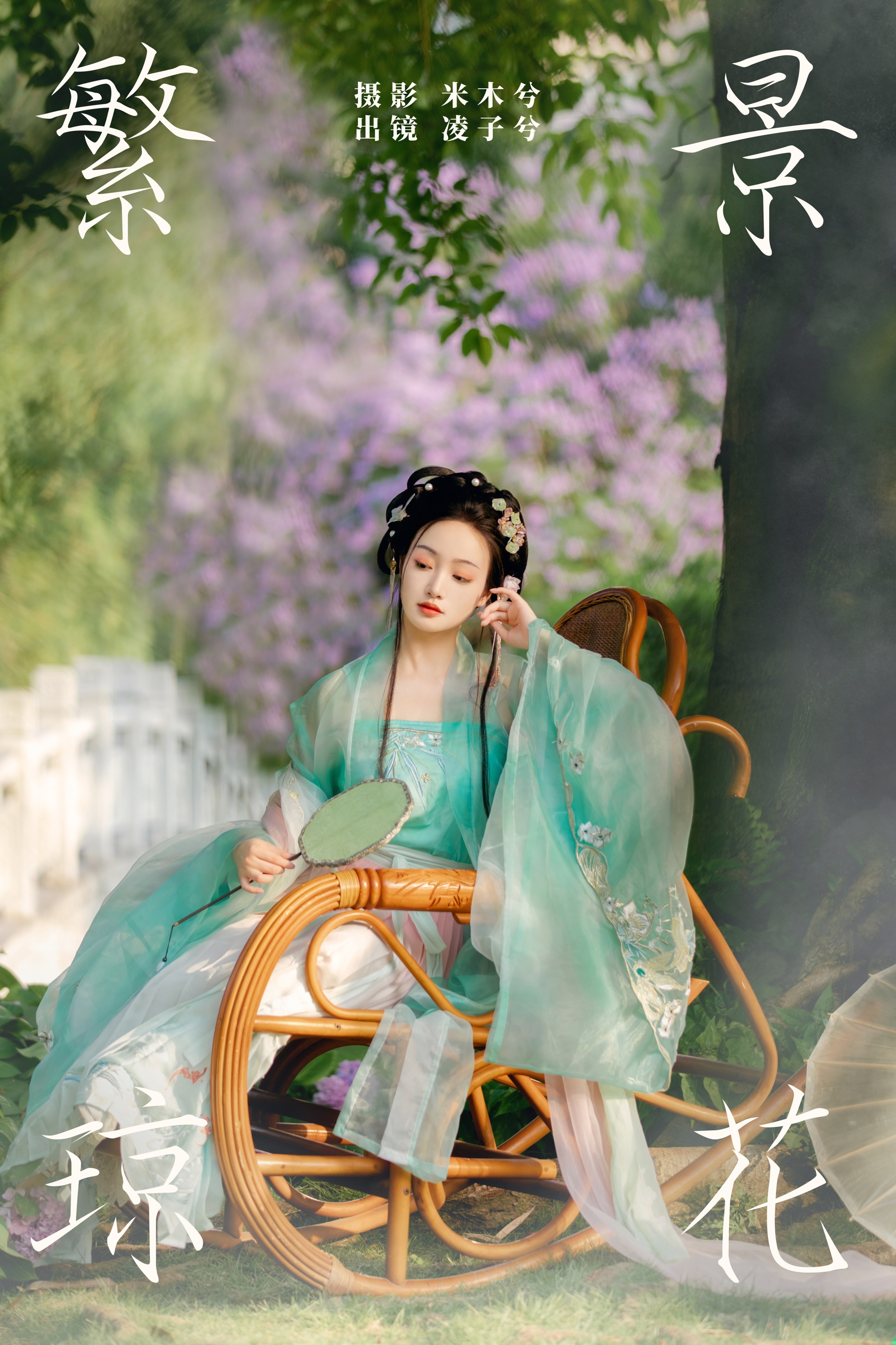 繁景琼花 凌子兮