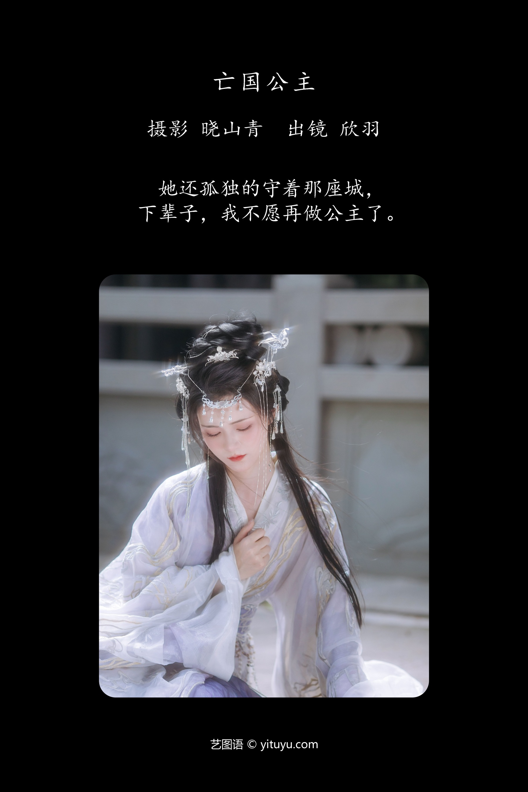亡国公主 欣羽