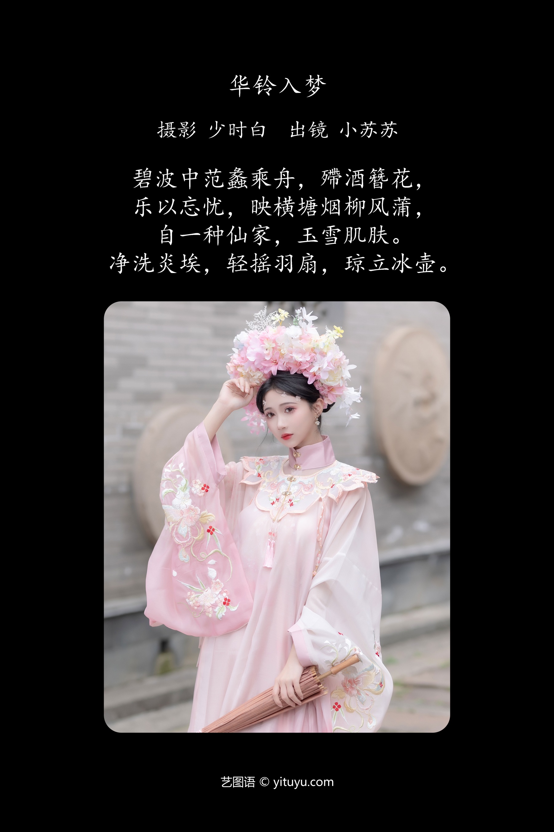 华铃入梦 绮罗生的小苏苏