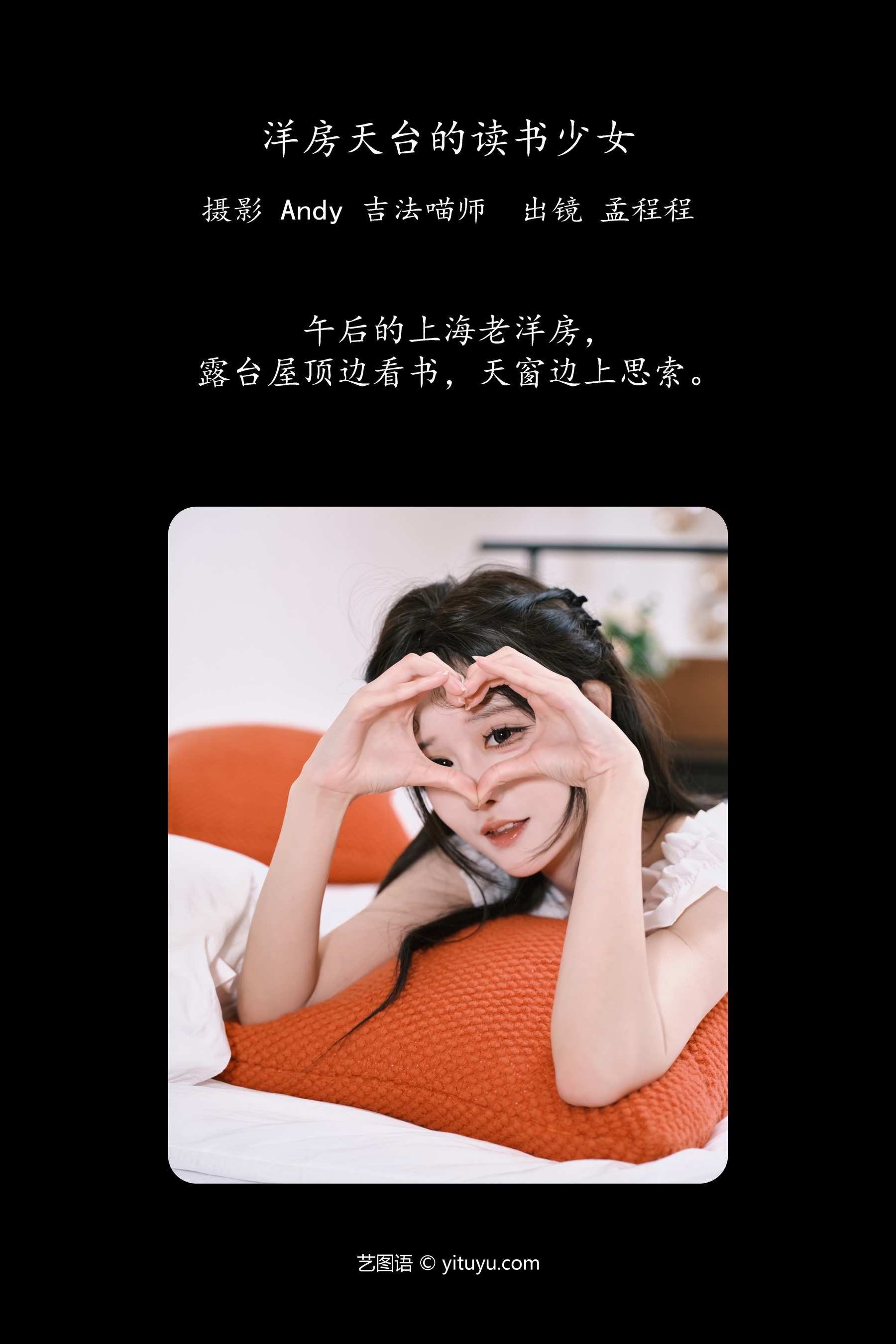洋房天台的读书少女 孟程程