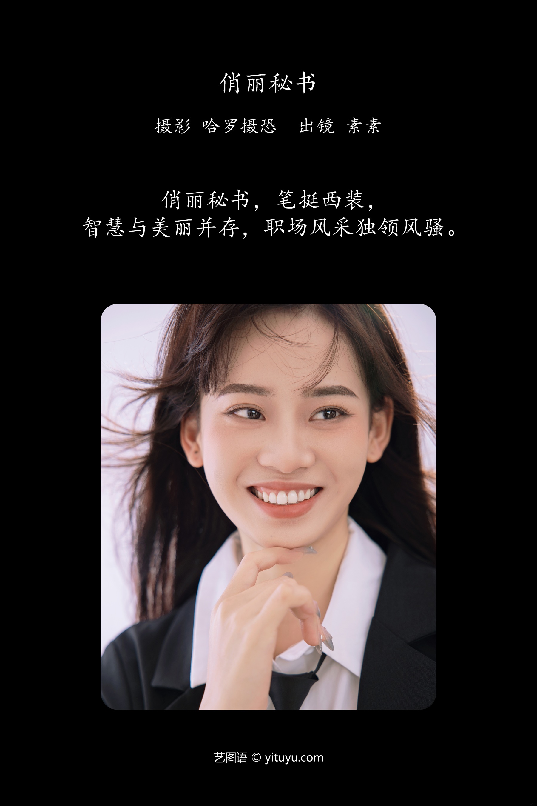 俏丽秘书 素素