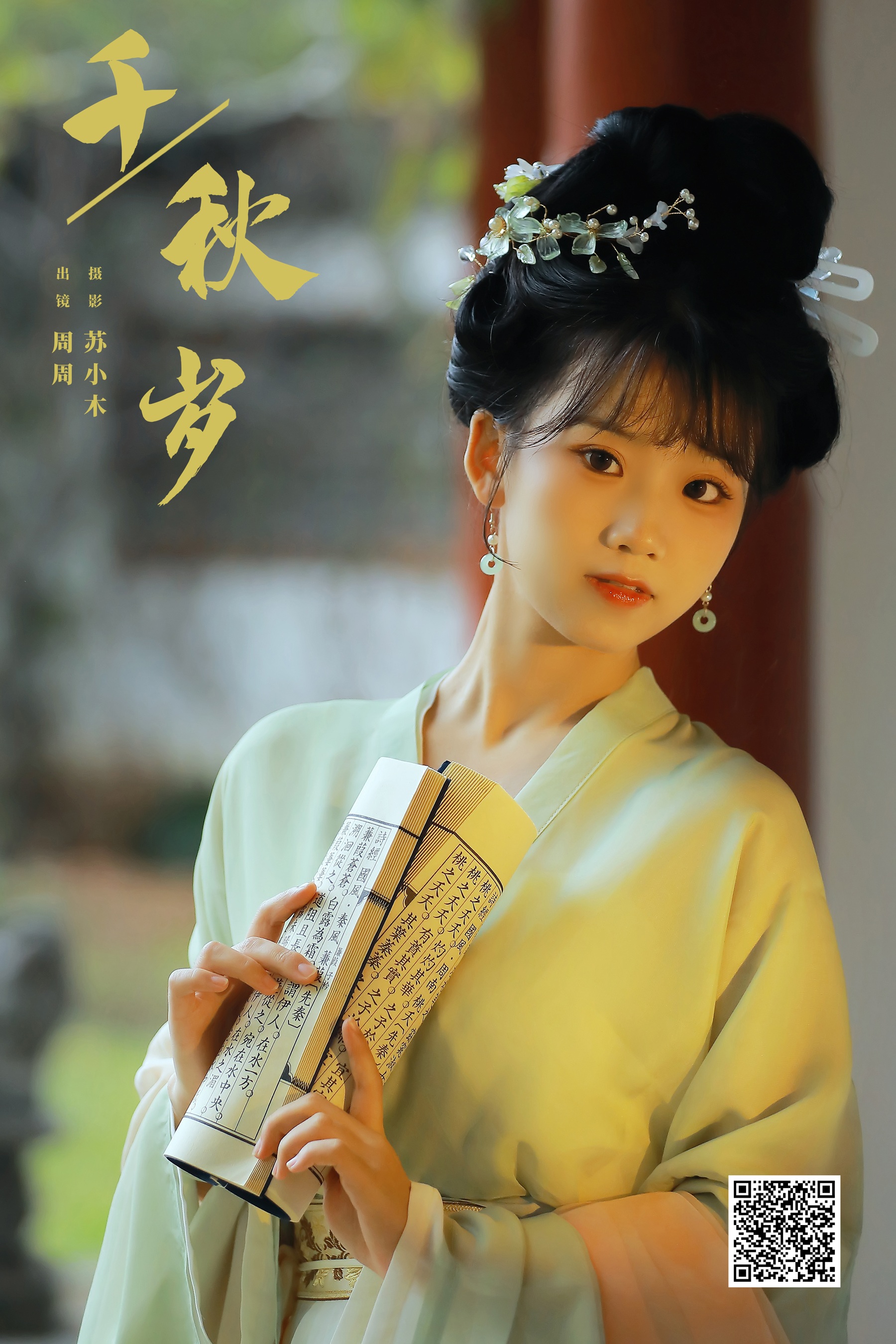 千秋岁 周周Ay
